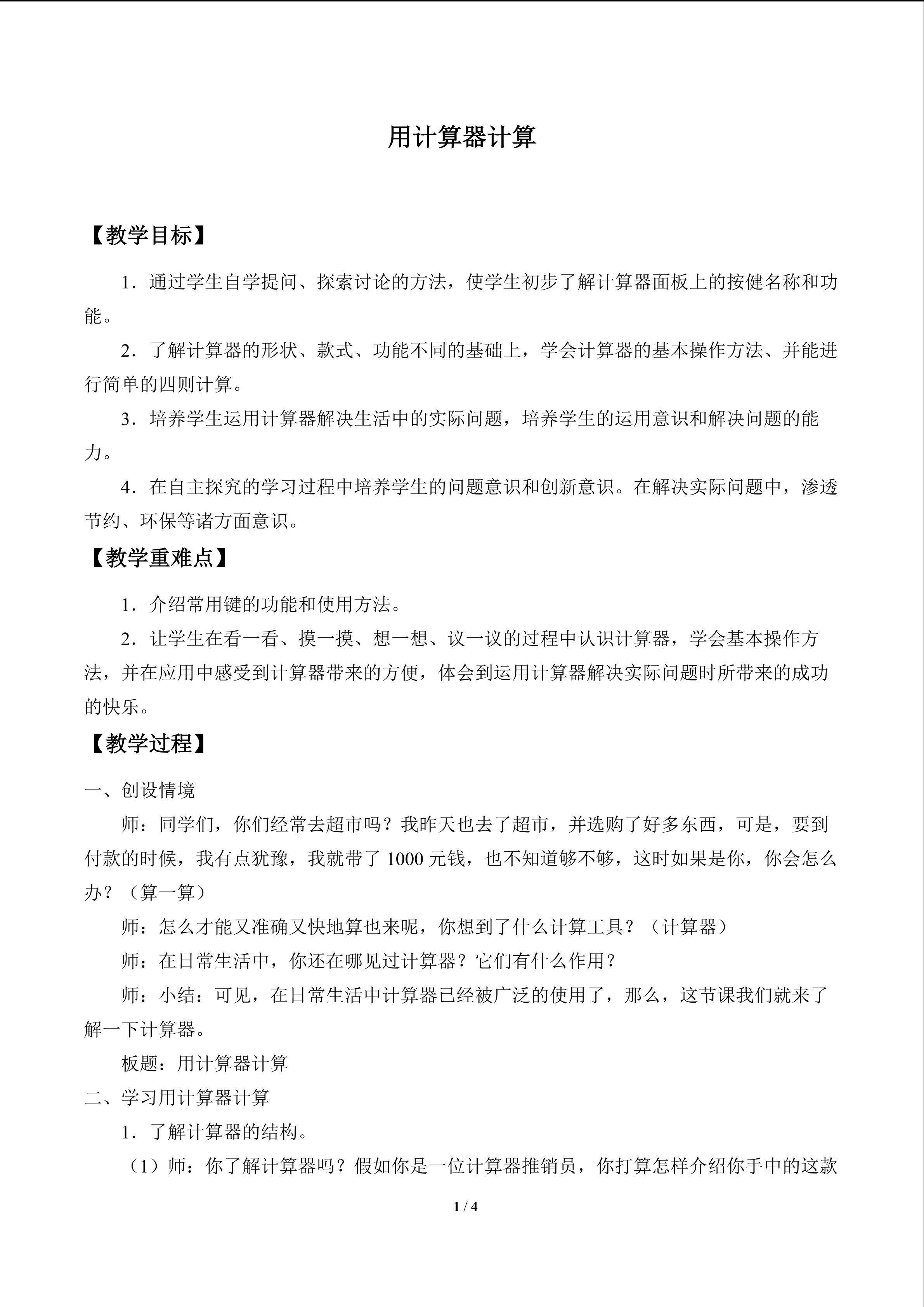 用计算器计算_教案1