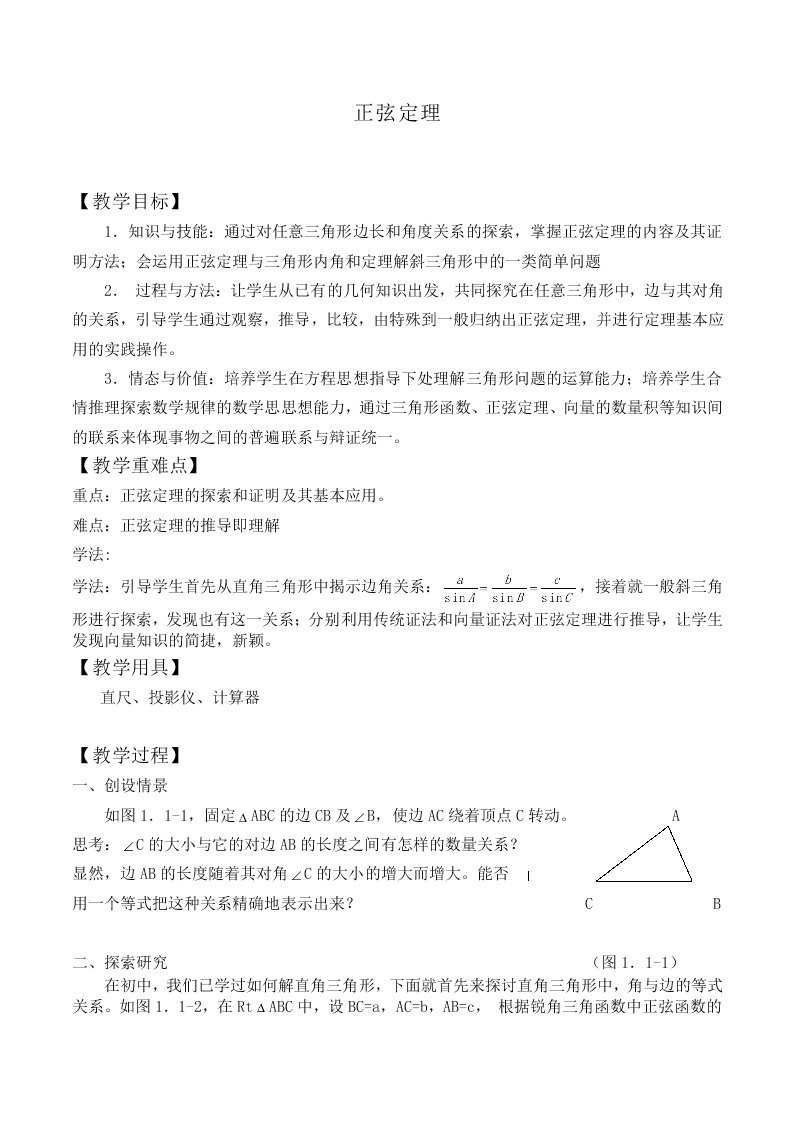 正弦定理_教案4