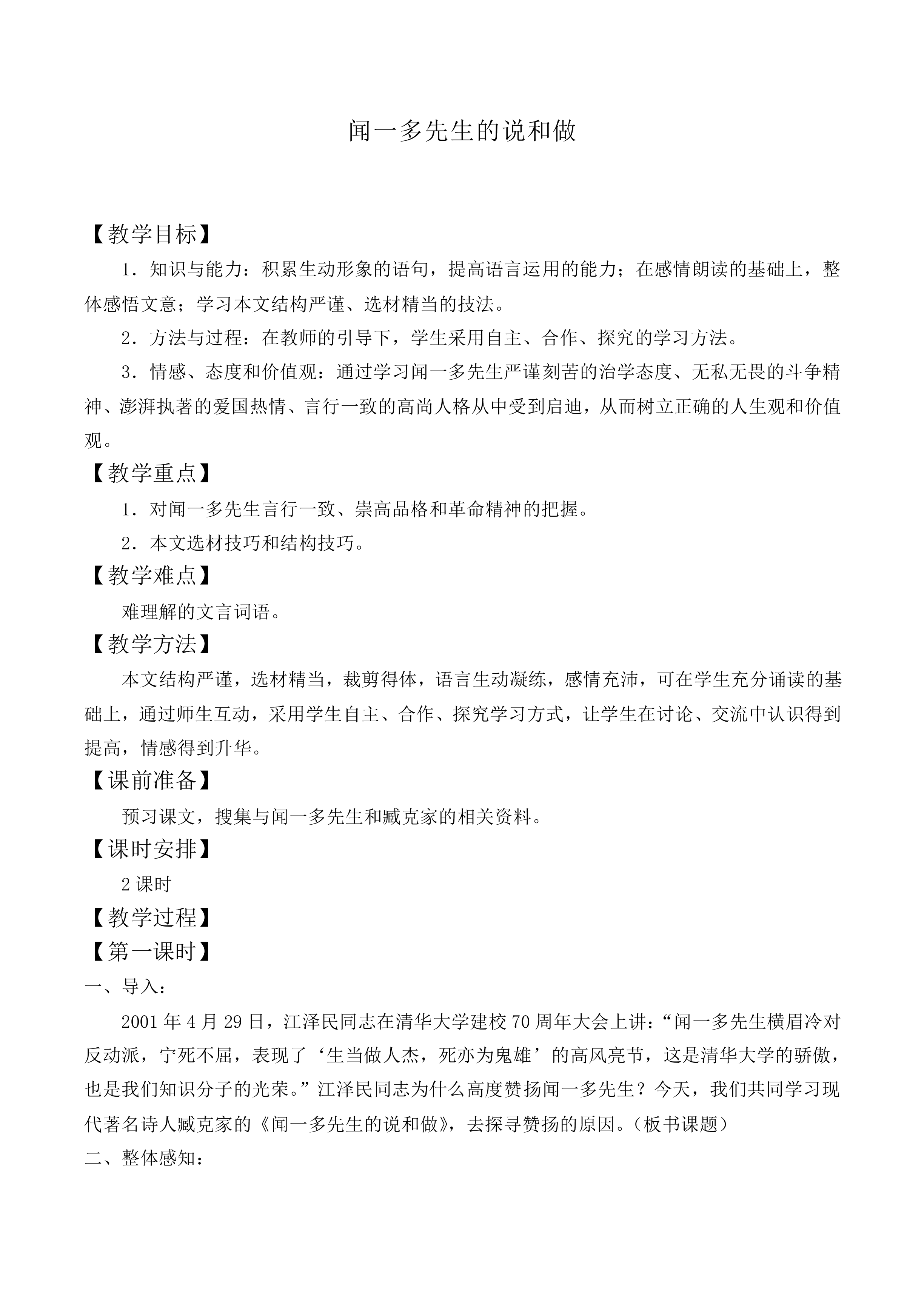 闻一多先生的说和做_教案1