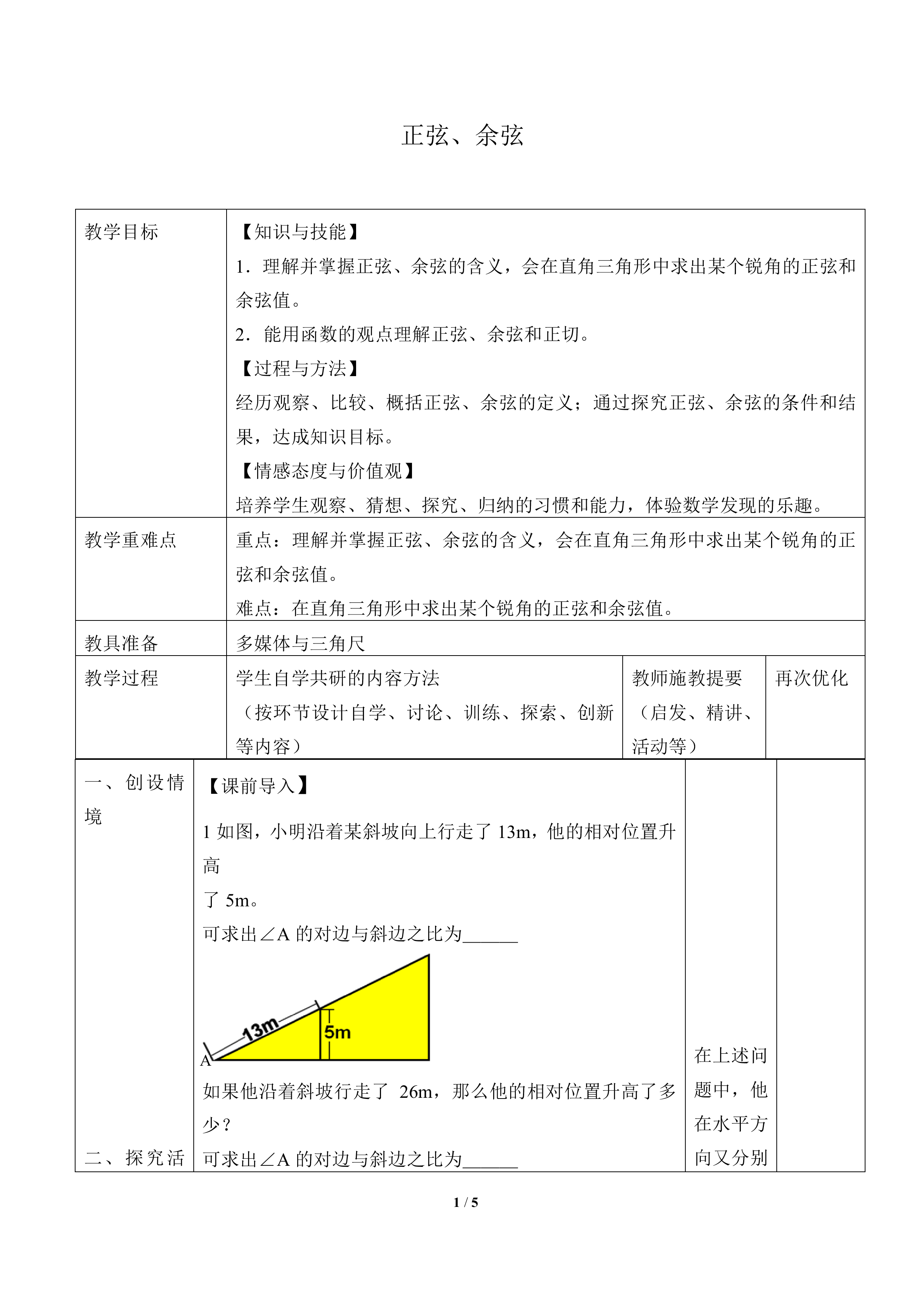 正弦、余弦_教案1