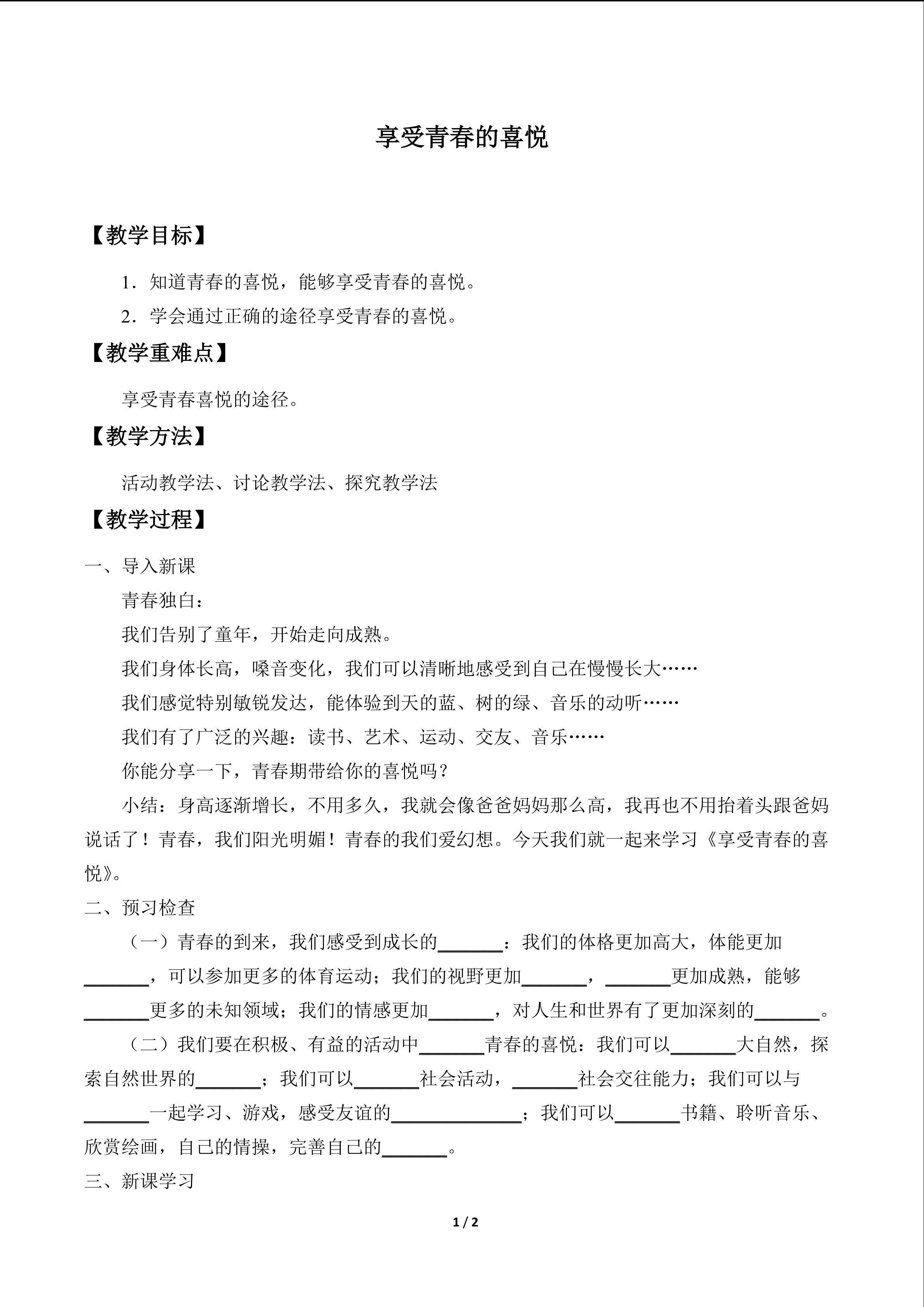 享受青春的喜悦_教案1