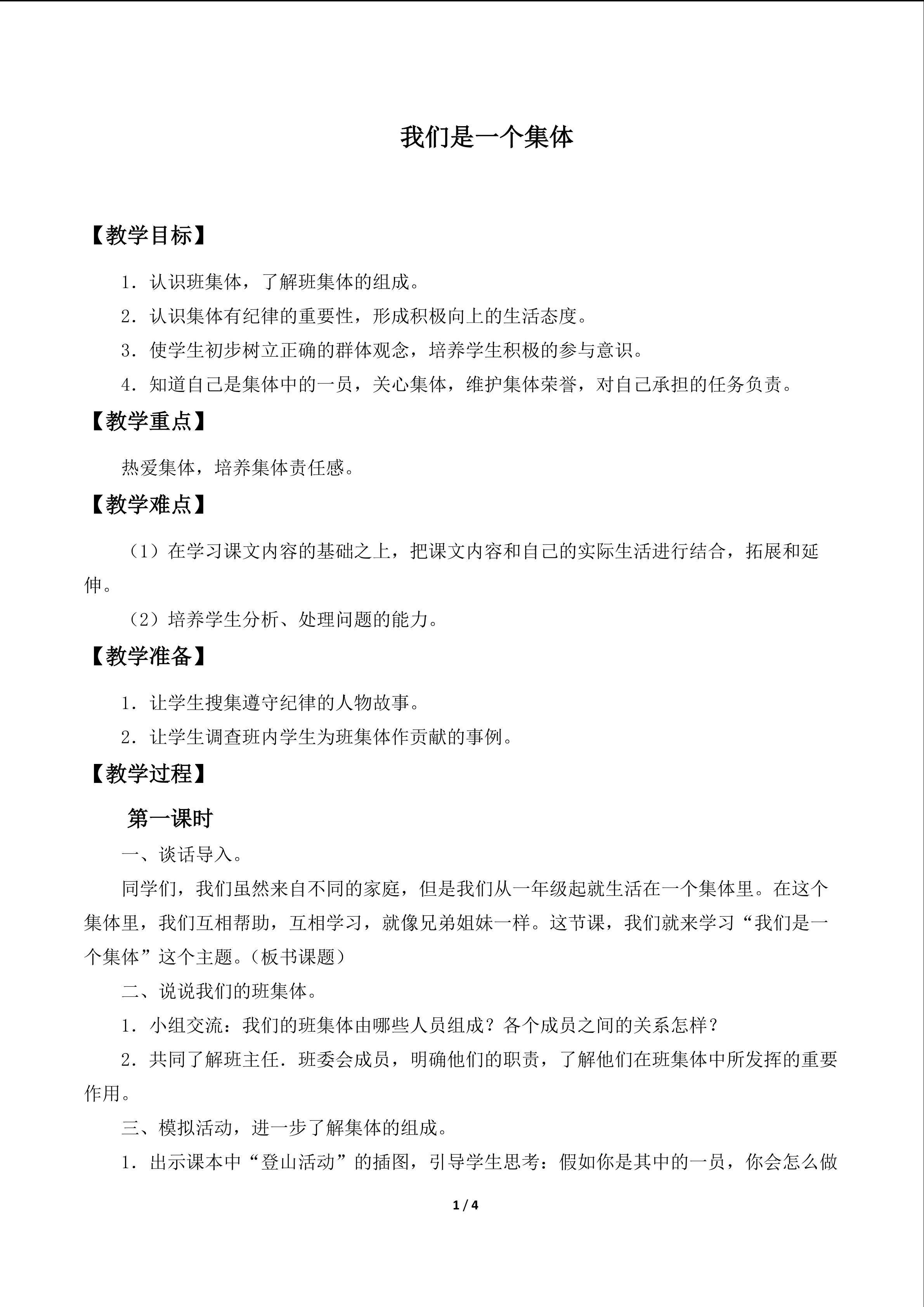 我们是一个集体