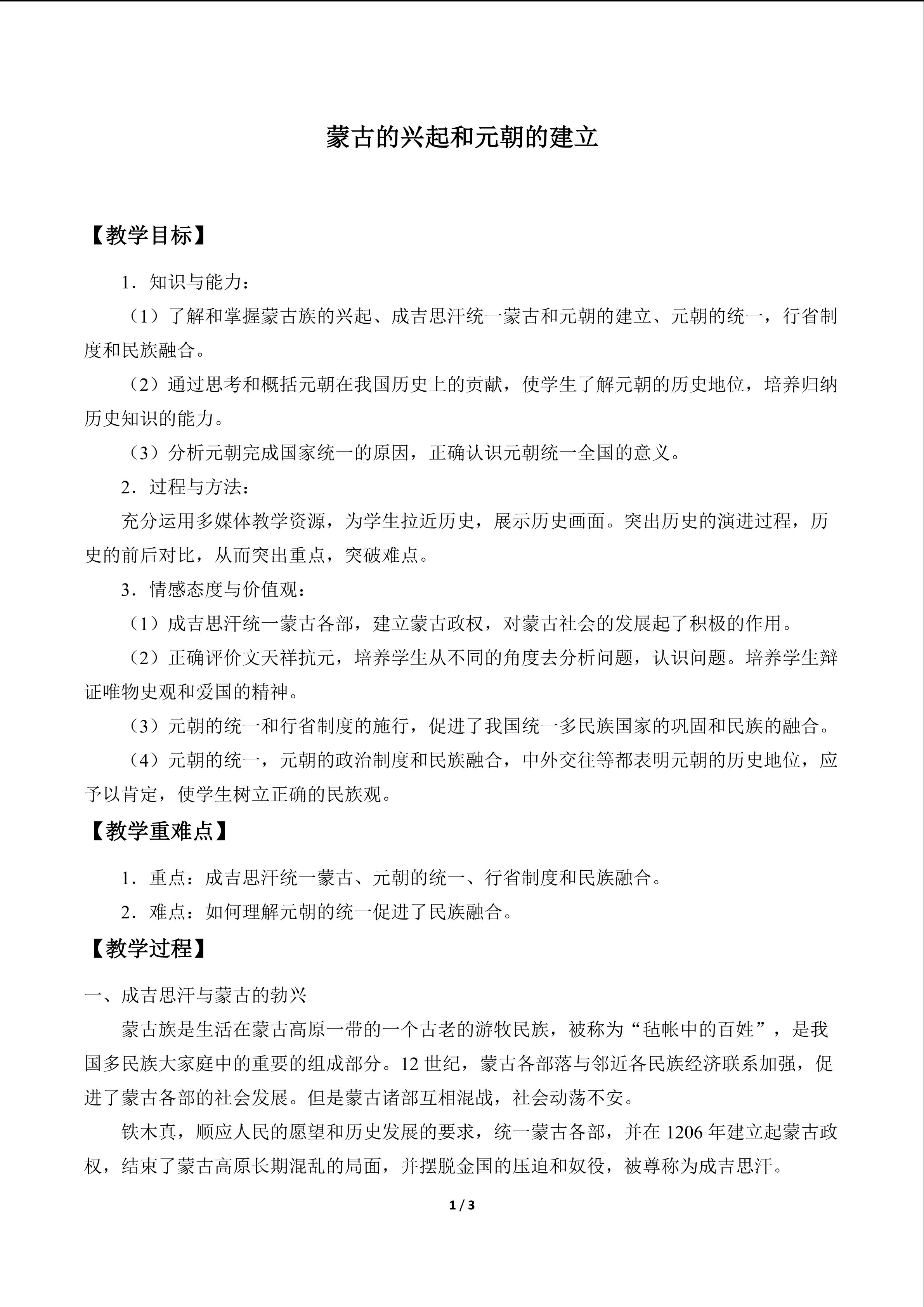 蒙古的兴起与元朝的建立_教案1