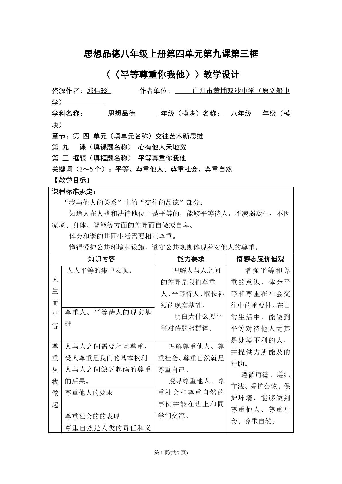 思想品德八年级上册第四单元第九课第三框的教学设计1