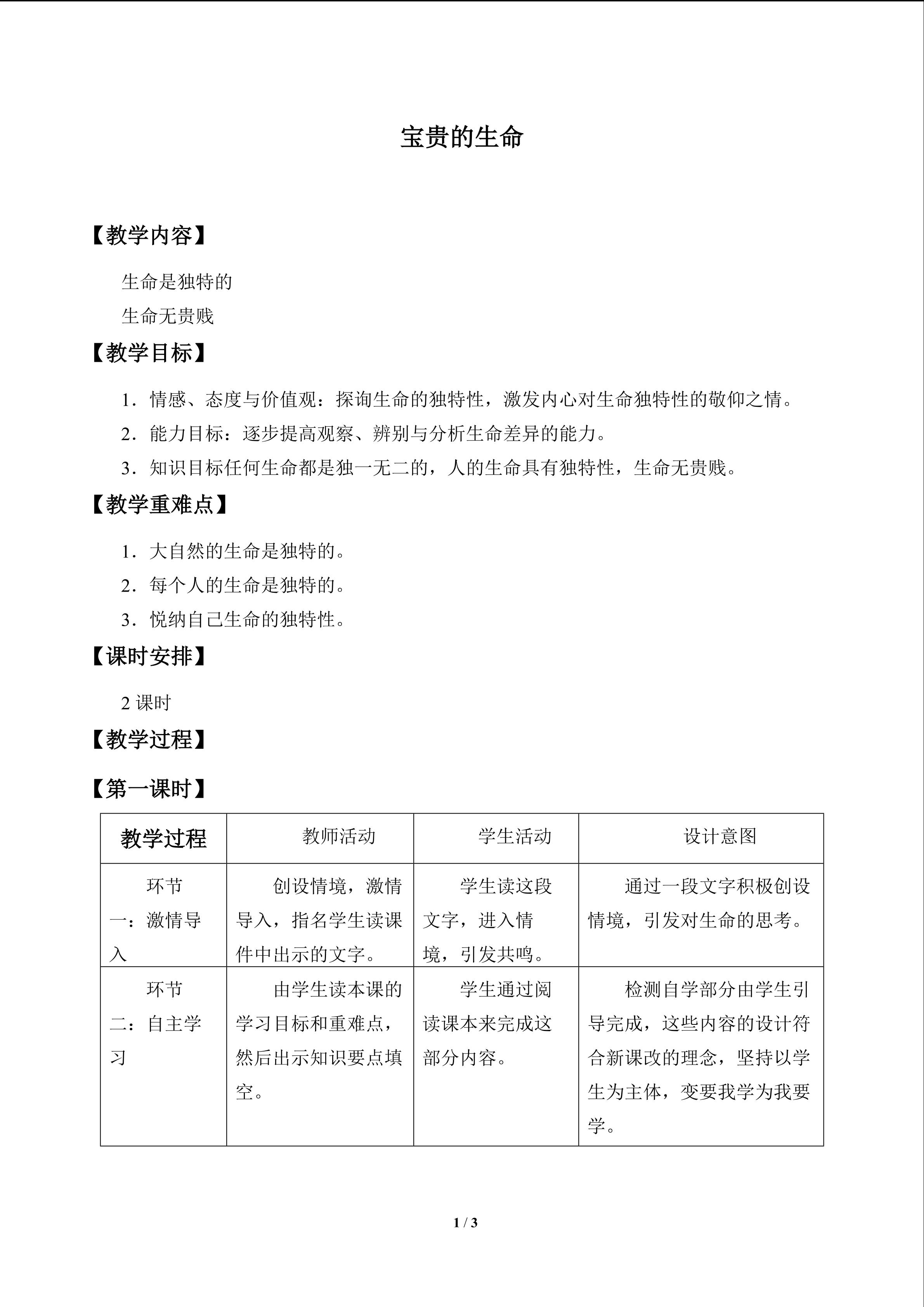 宝贵的生命_教案1