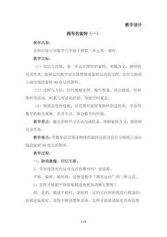 【★★★】6年级数学北师大版下册教案第3章《图形的旋转(一)》