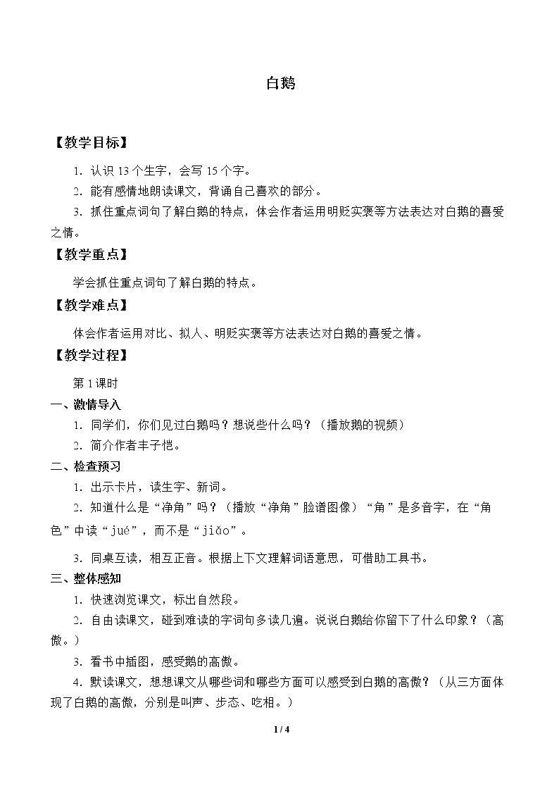 白鹅