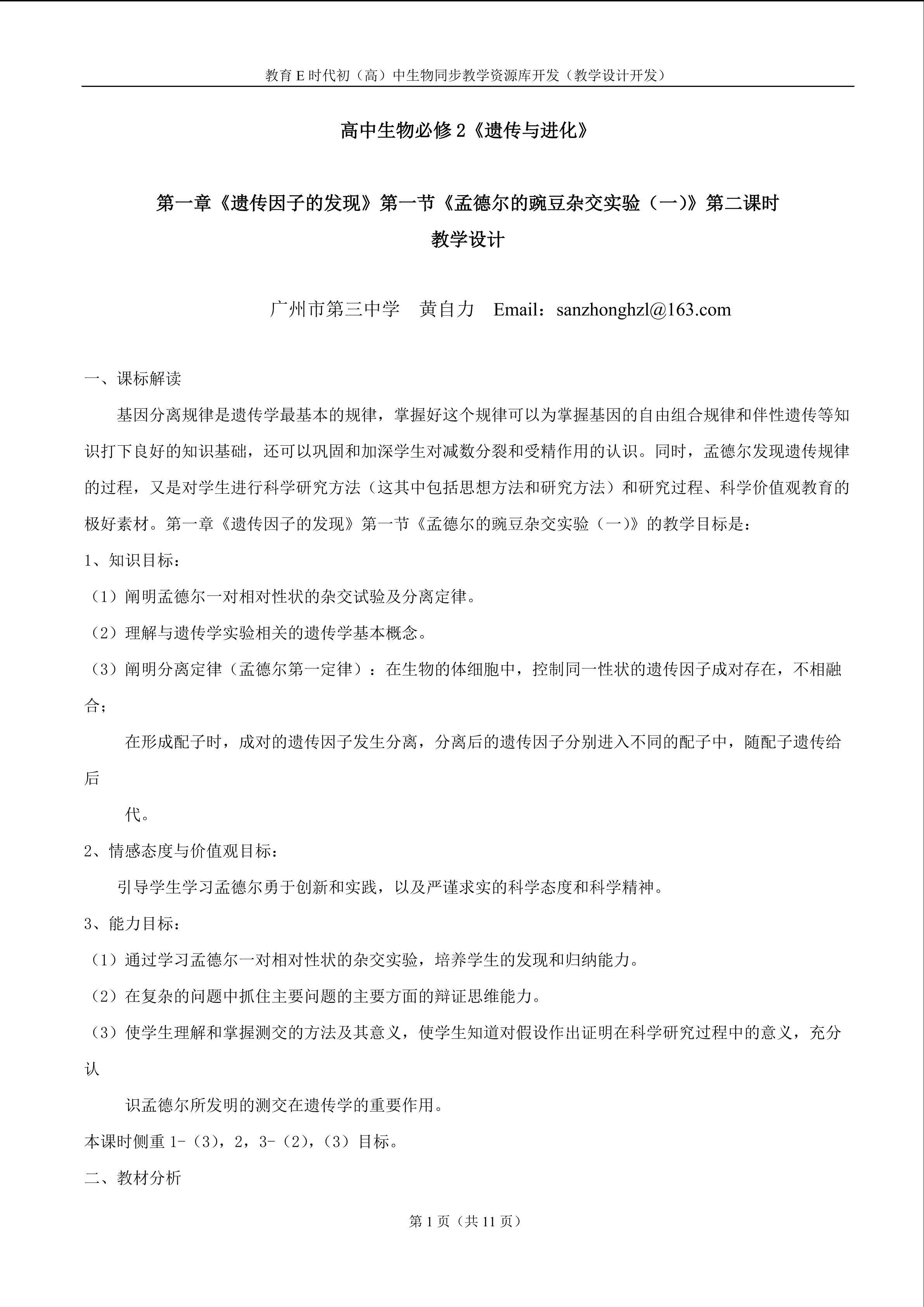 生物高中必修2第一章第一节第二课时教学设计1