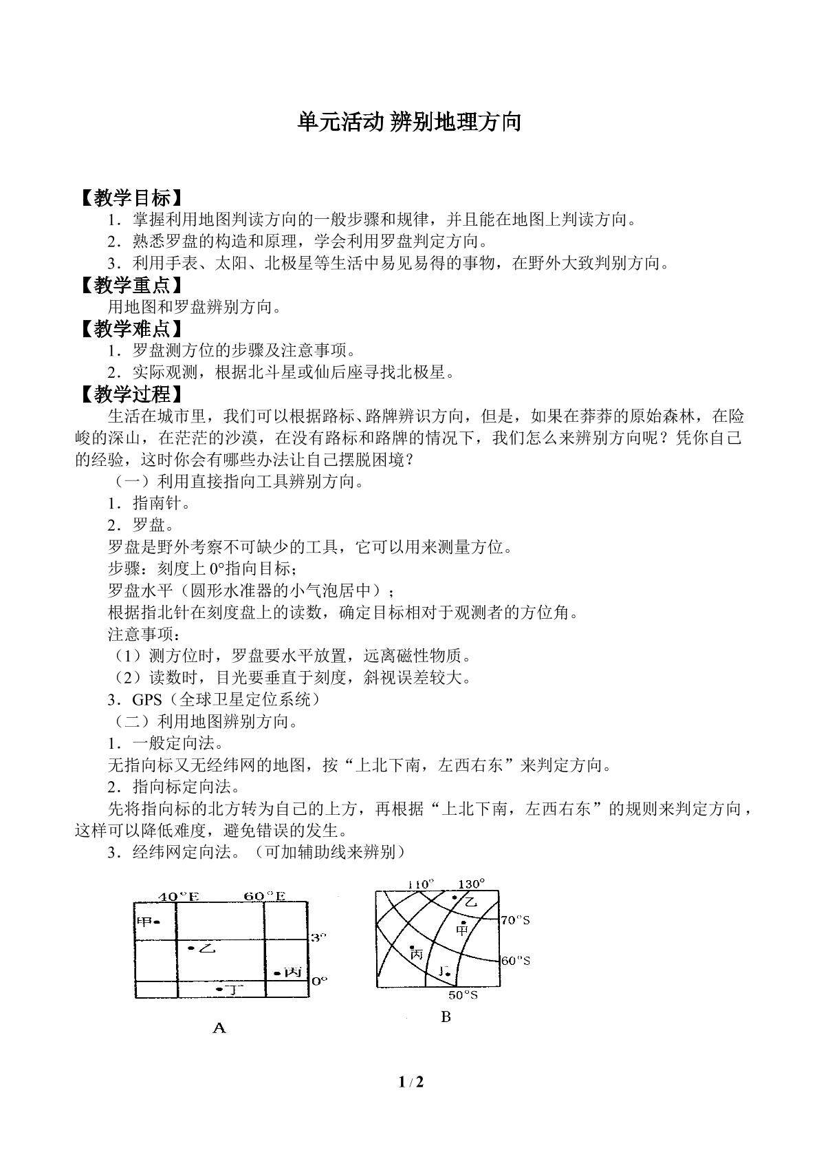 单元活动 辨别地理方向_教案1