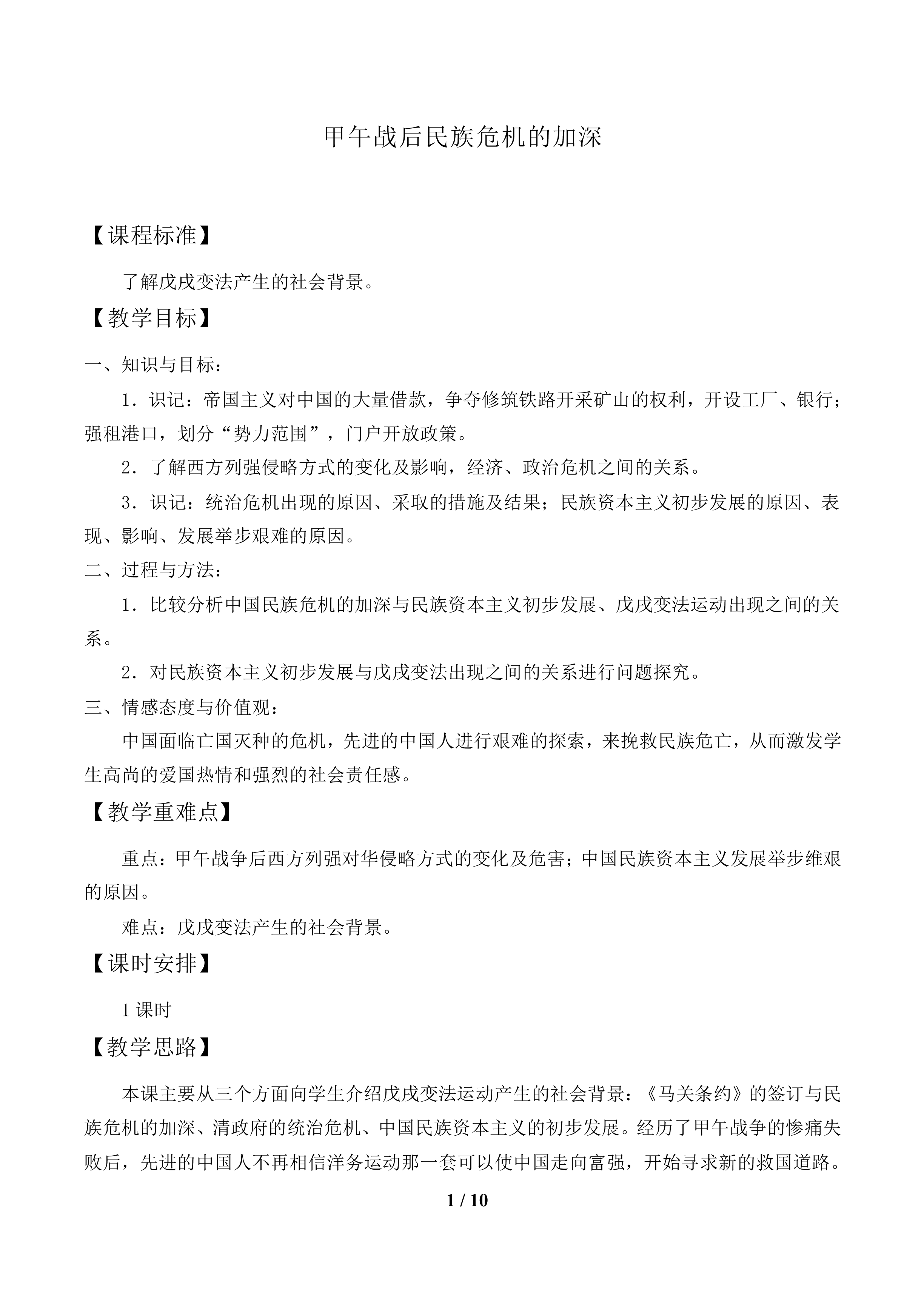 甲午战争后民族危机的加深_教案1