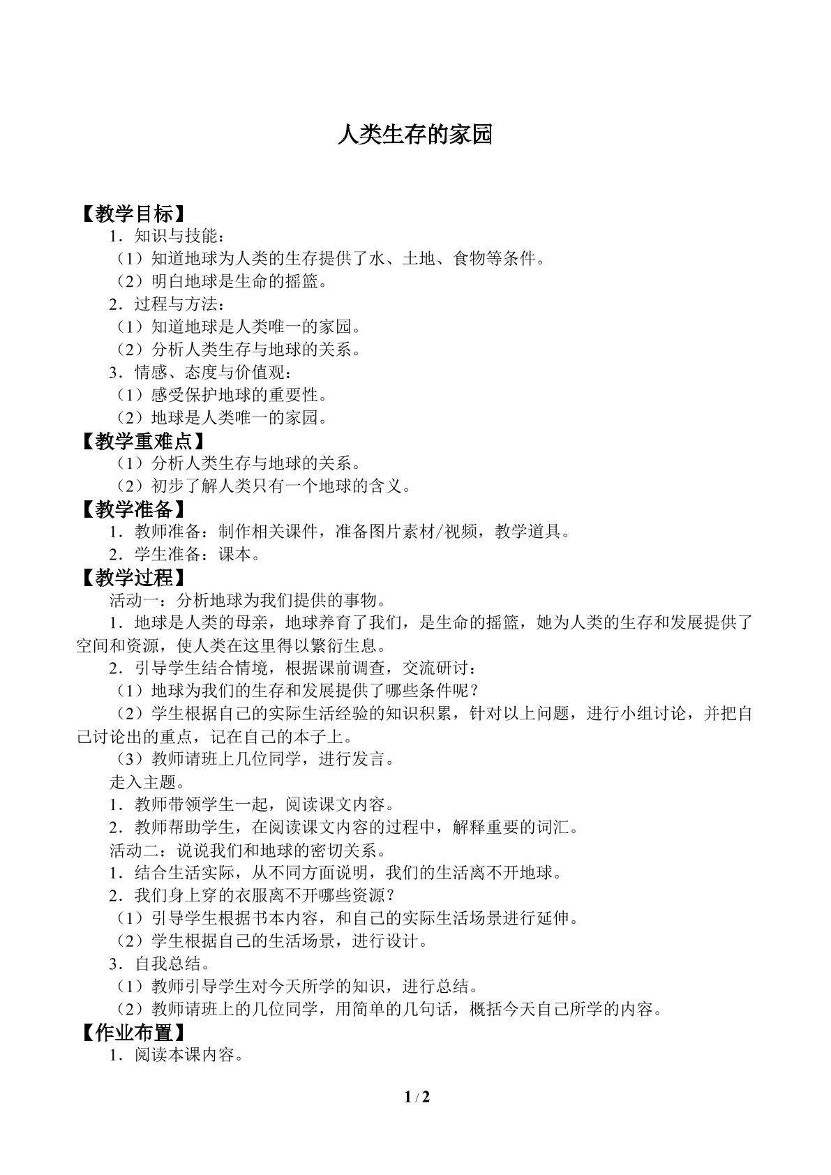 人类生存的家园