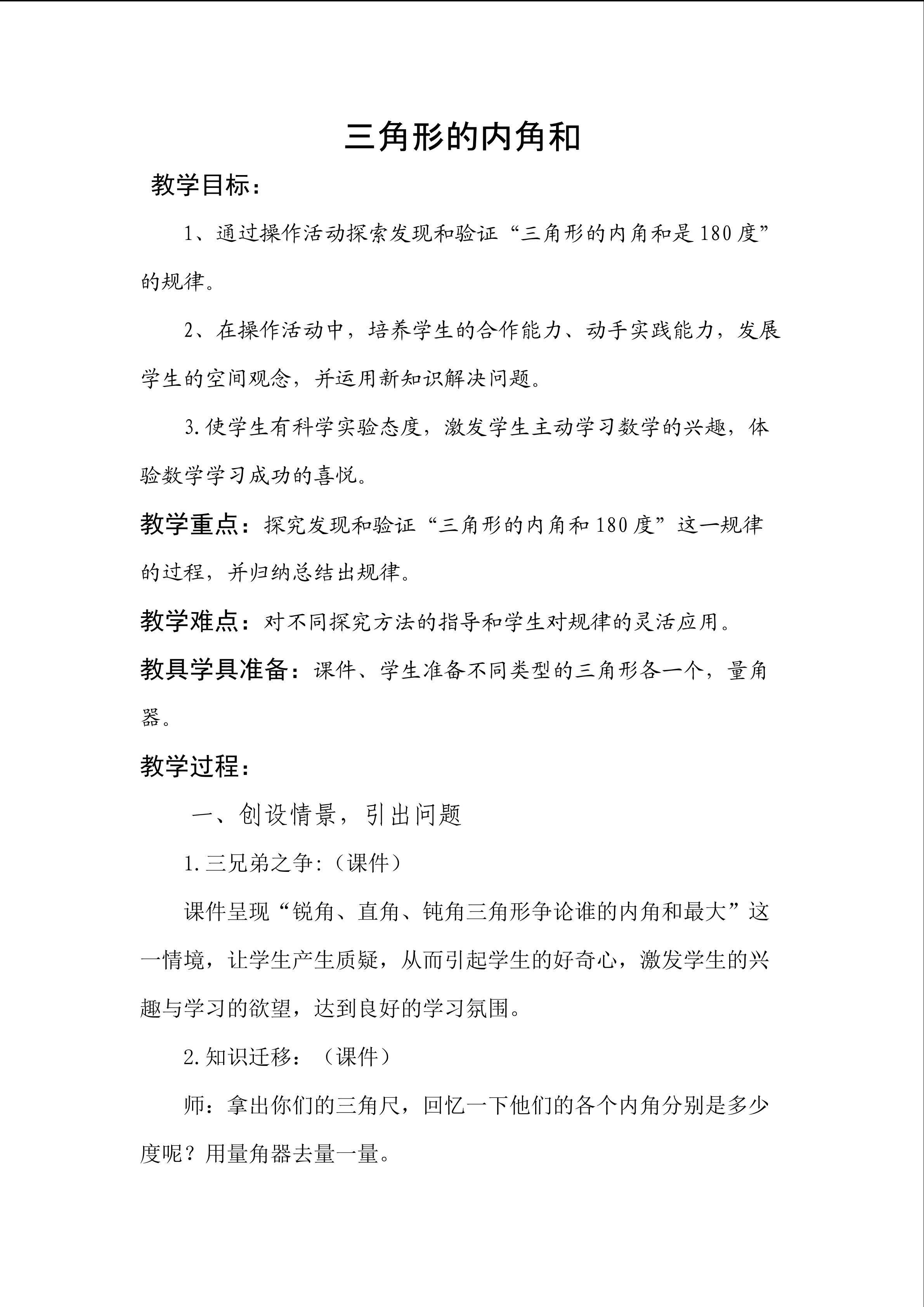 三角形的内角和 教学设计