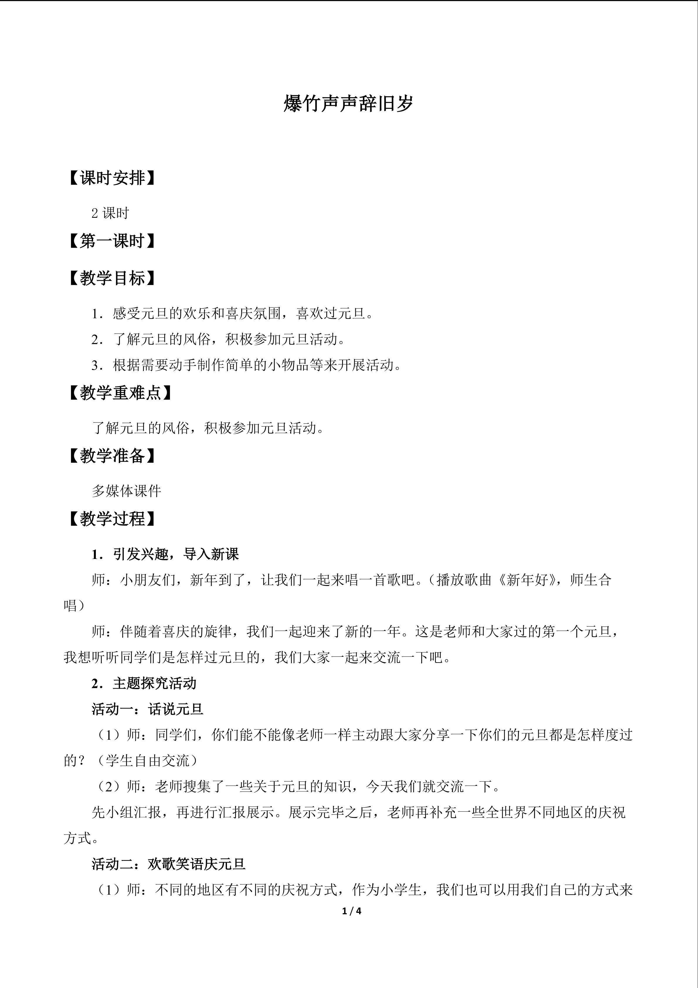 爆竹声声辞旧岁_教案1