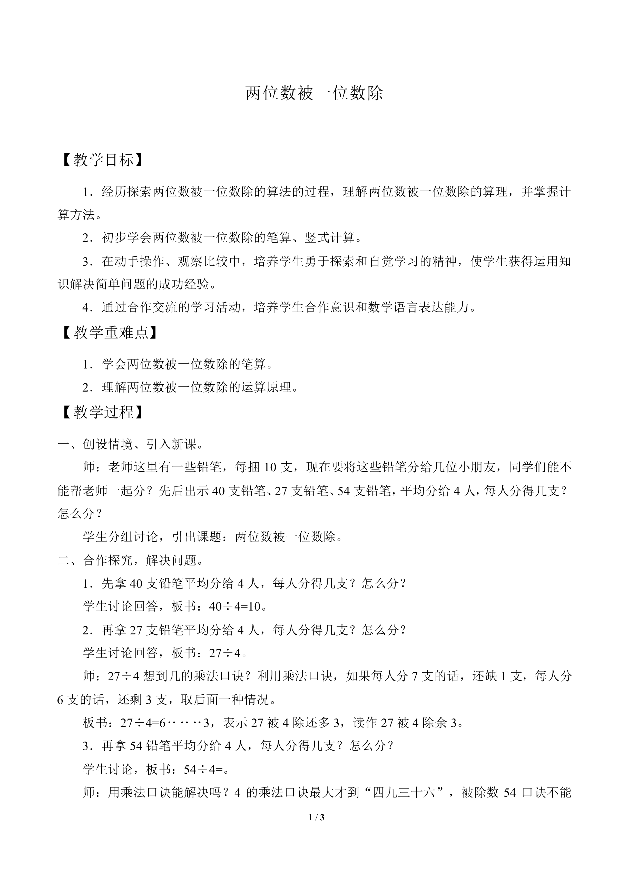 两位数被一位数除_教案1
