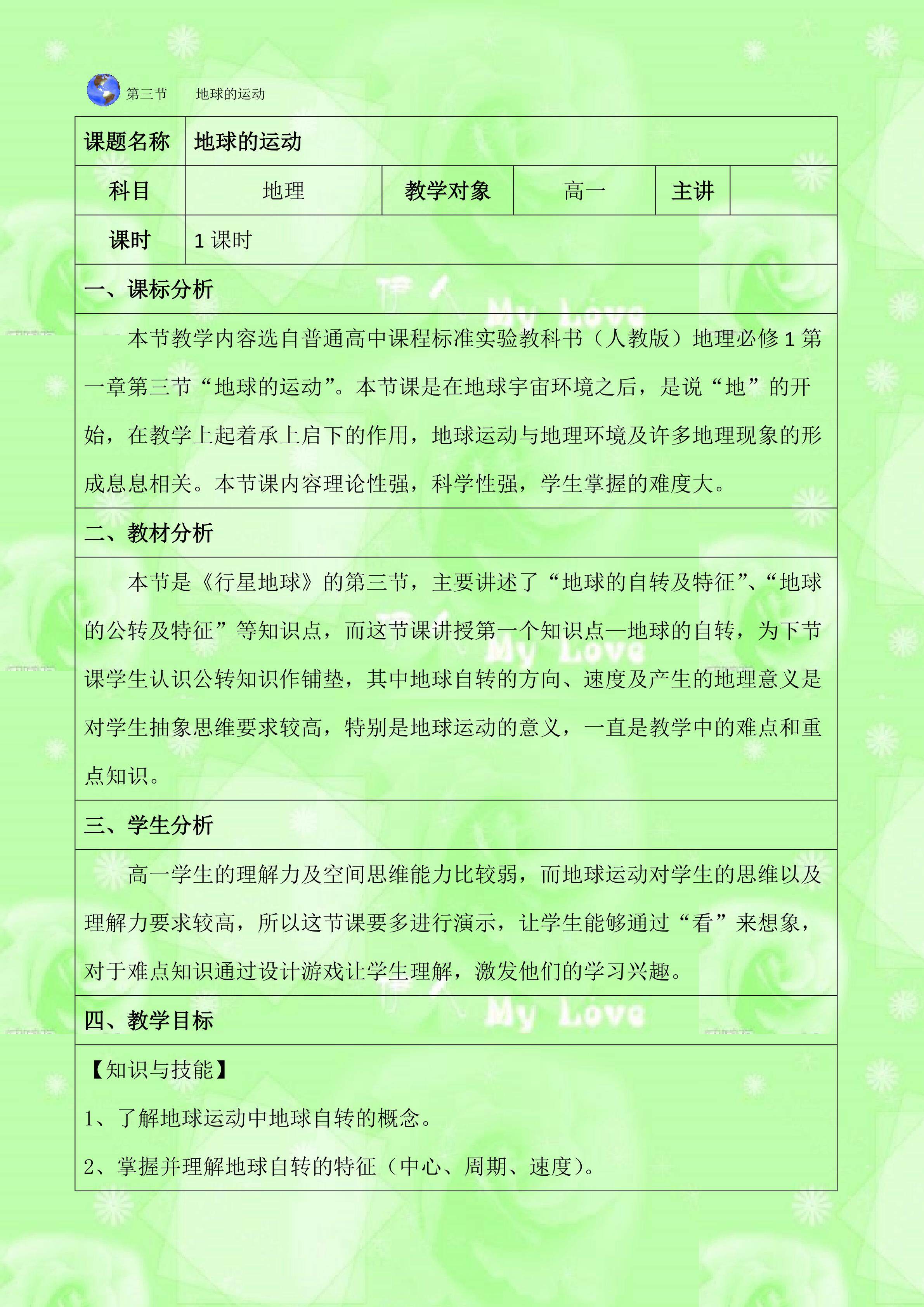 地球的运动