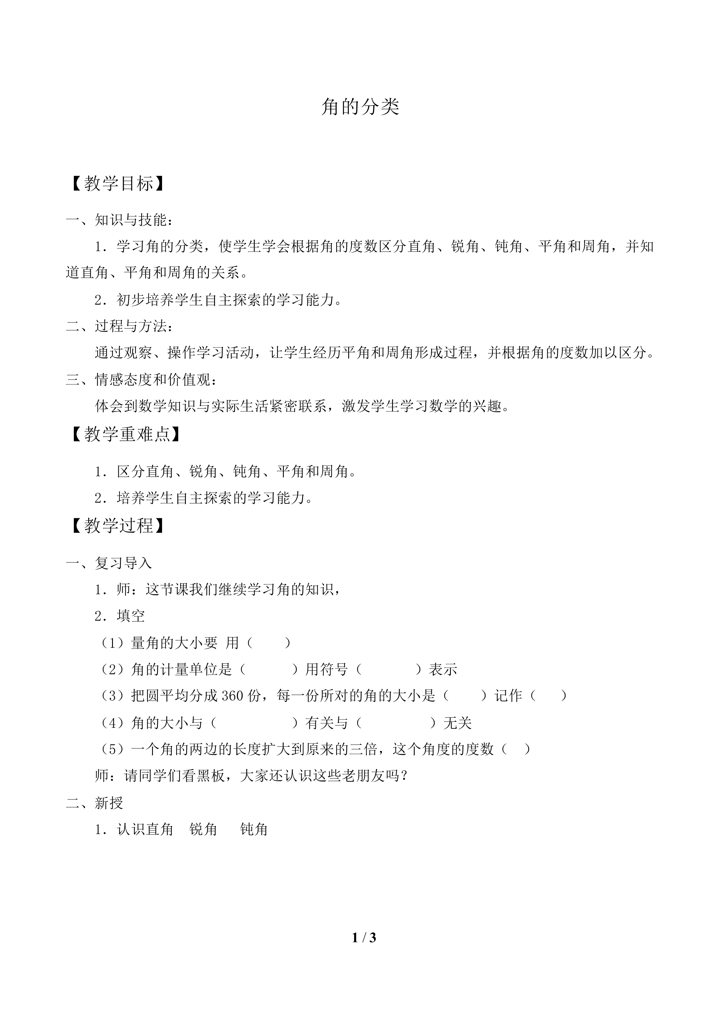 角的分类_教案1