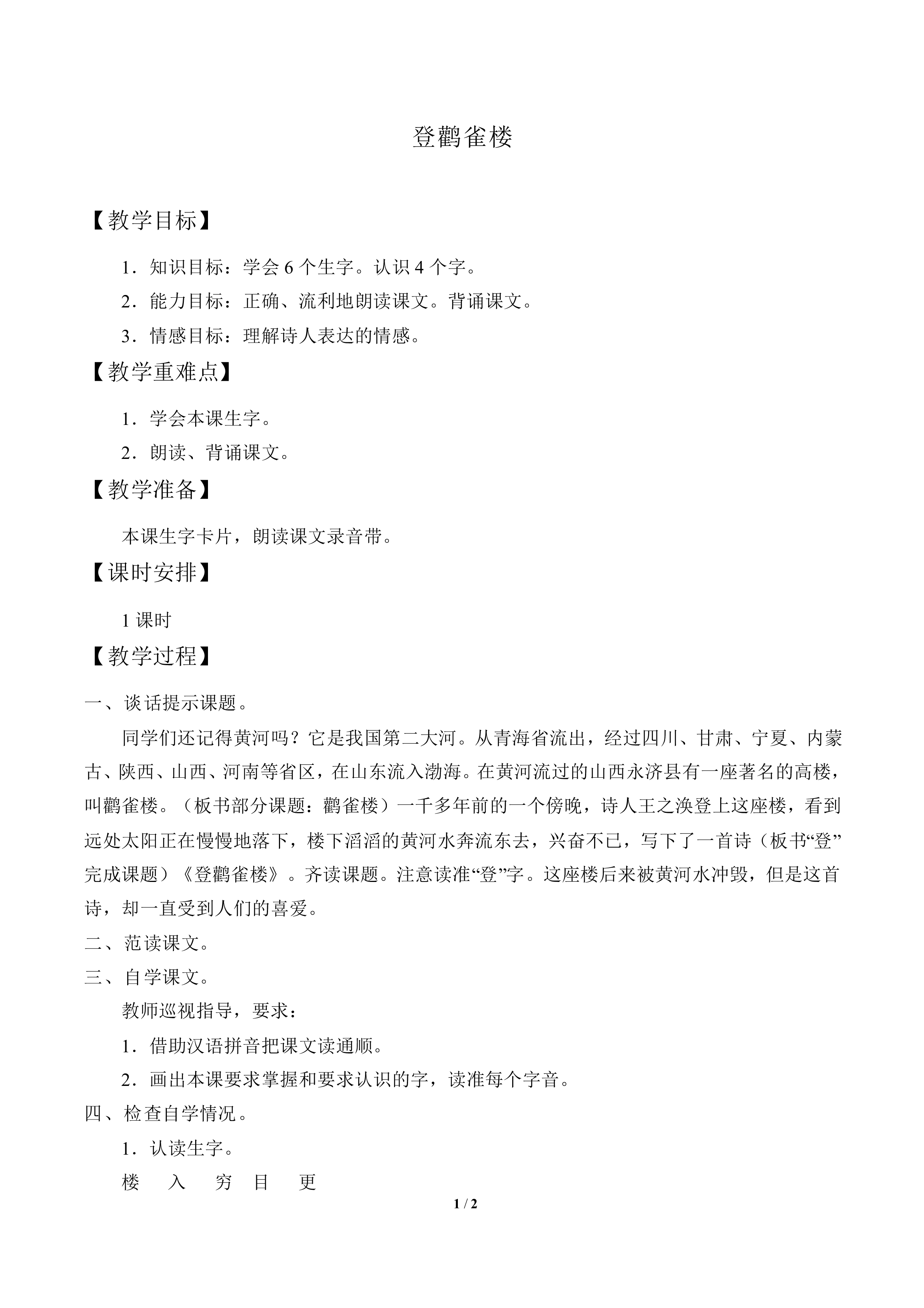 登鹳雀楼_教案1