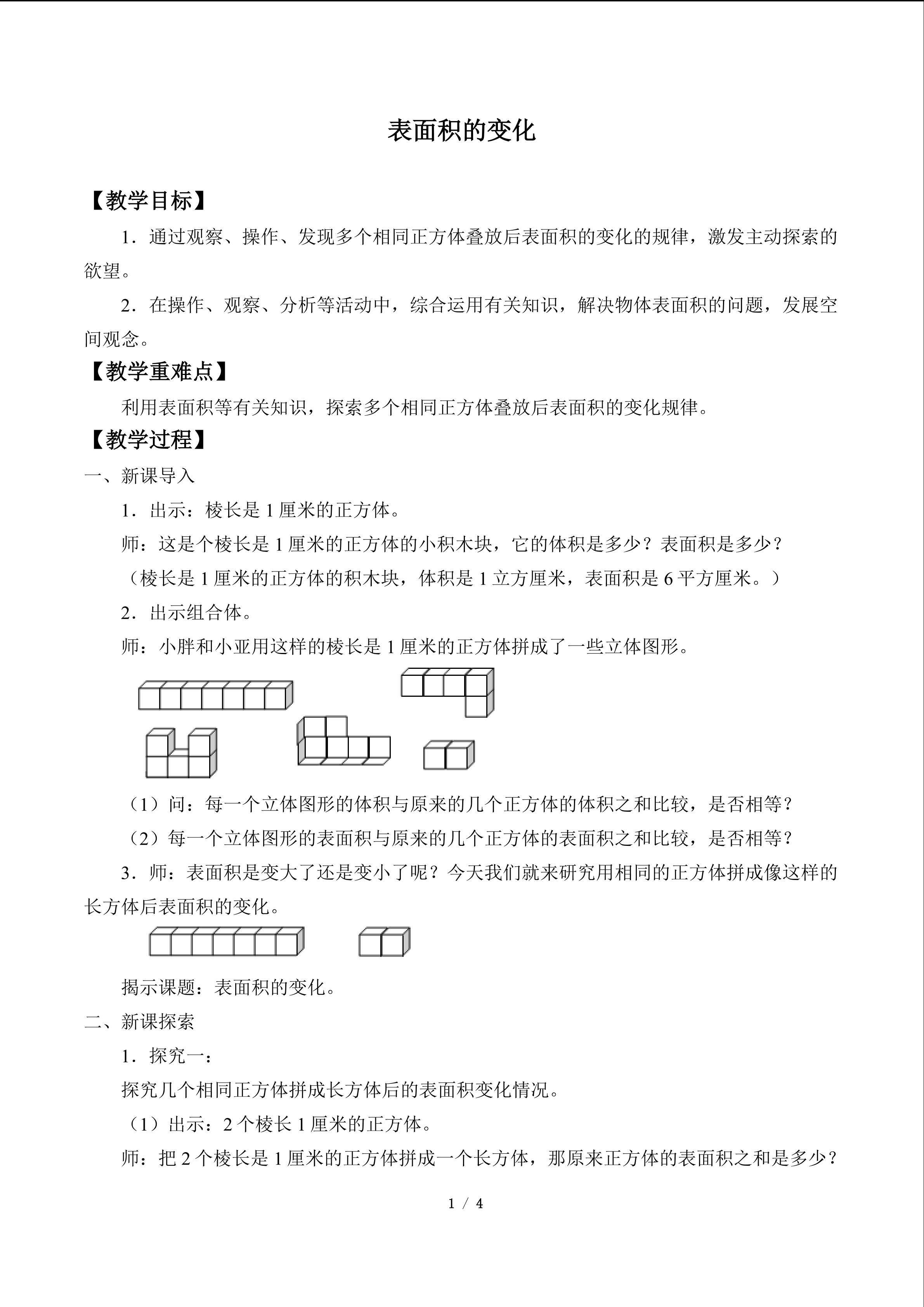 表面积的变化_教案1