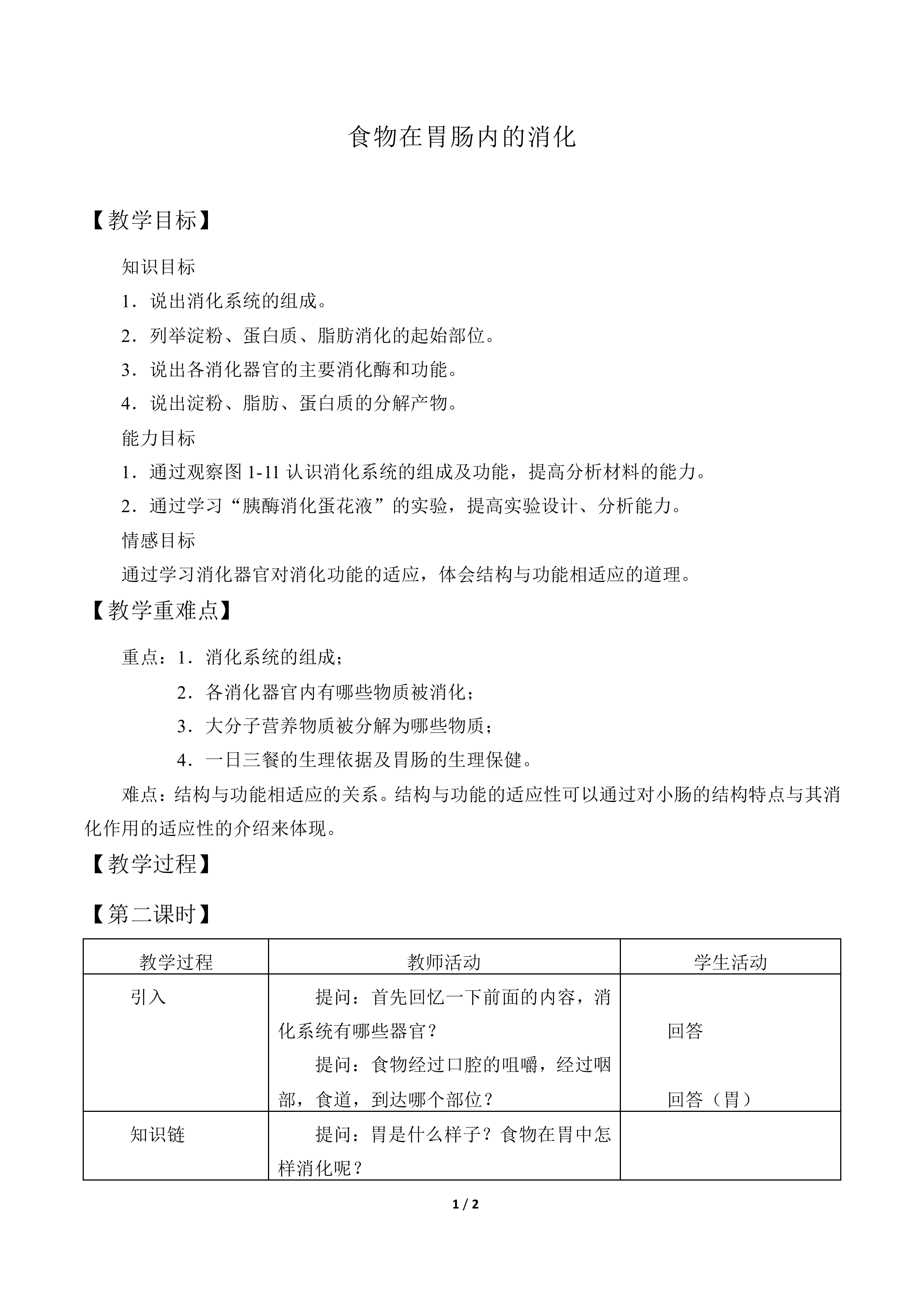 食物在胃肠内的消化_教案1