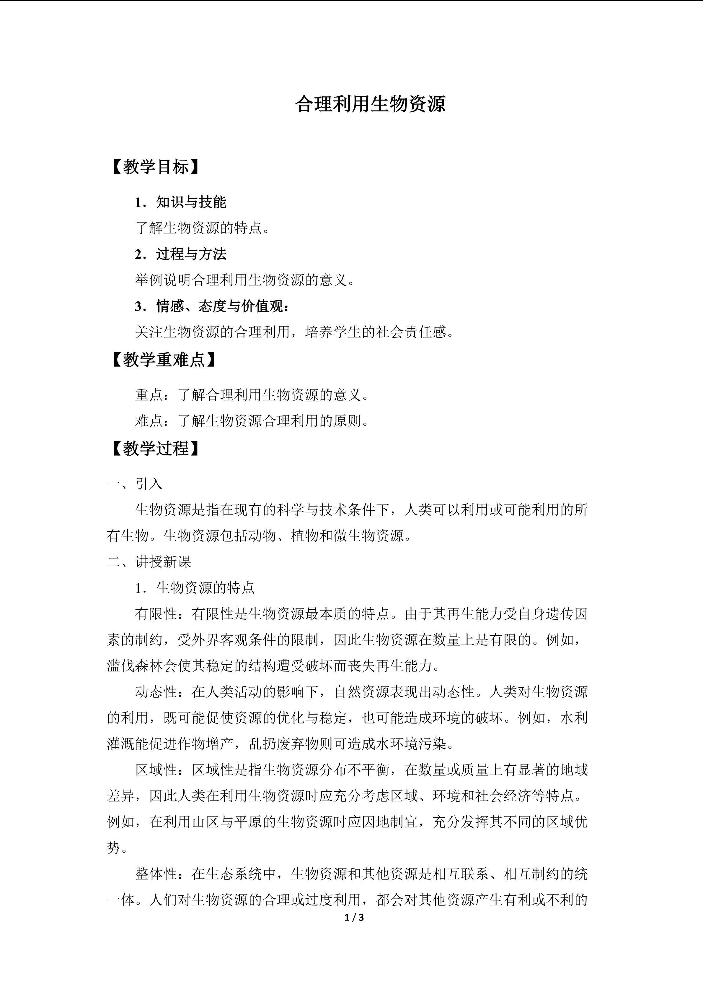 合理利用生物资源_教案1
