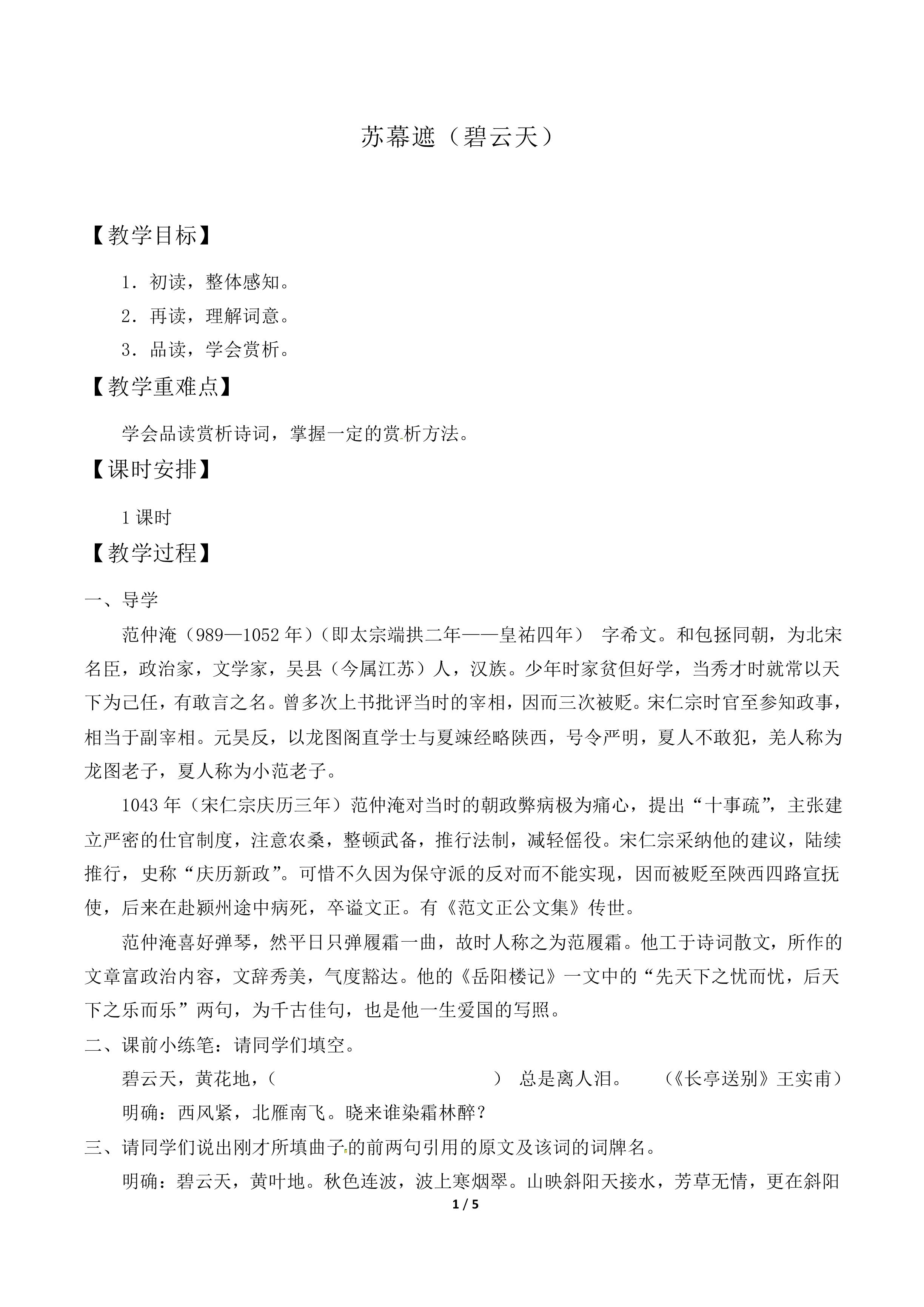 苏幕遮（碧云天）_教案1
