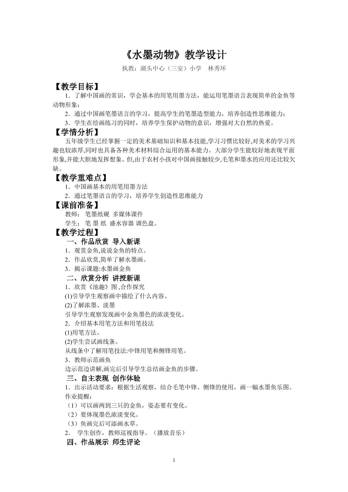 《水墨动物》教学设计