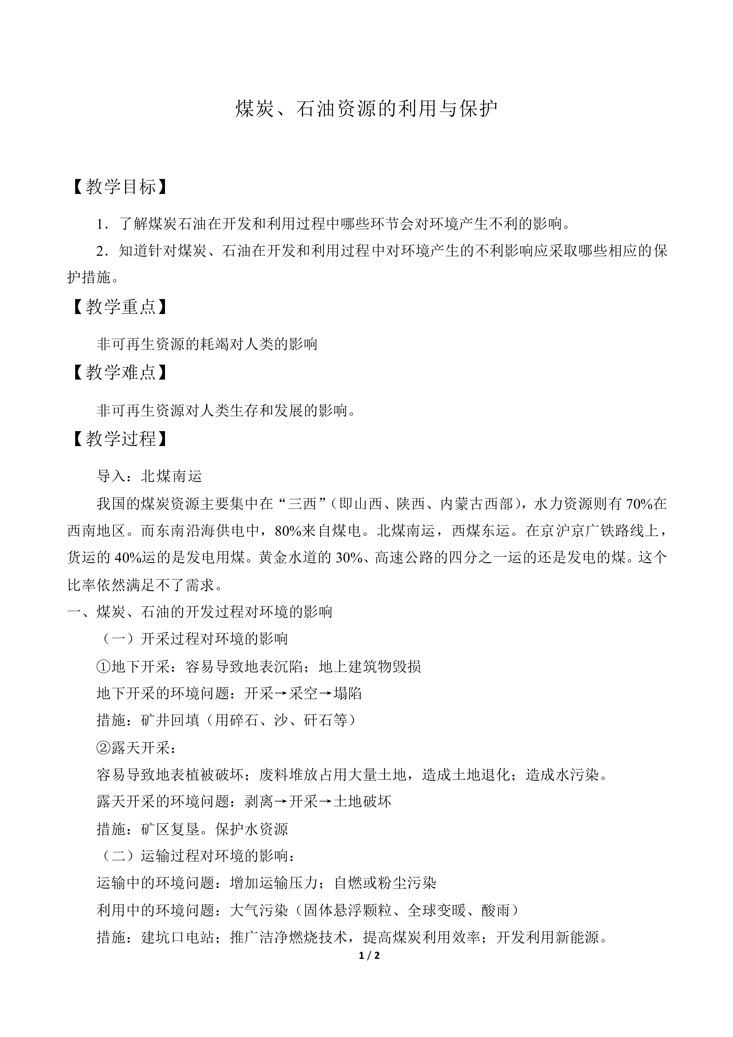 煤炭、石油资源的利用与保护_教案1