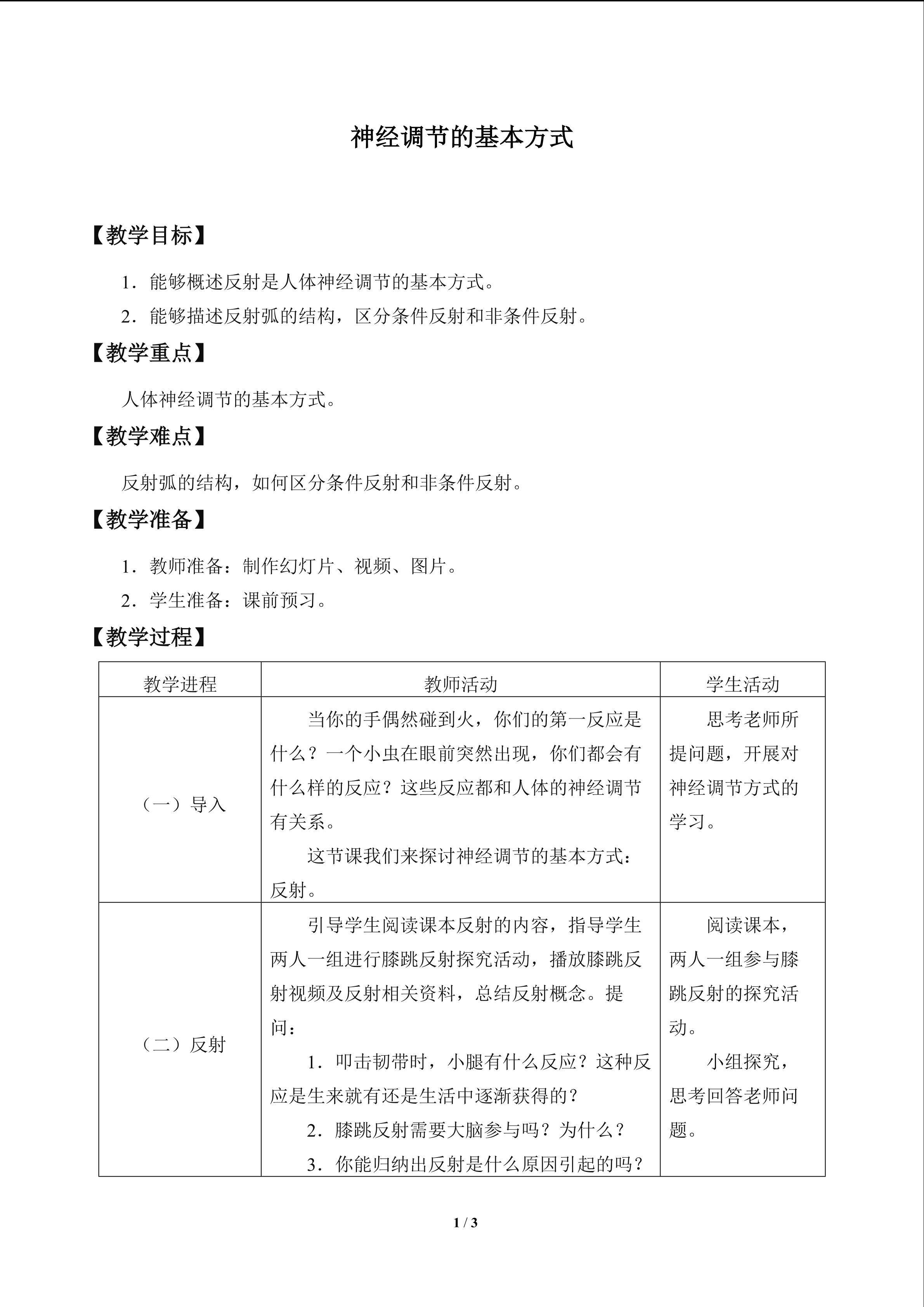神经调节的基本方式_教案1