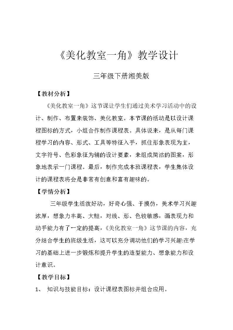 1. 美化教室一角
