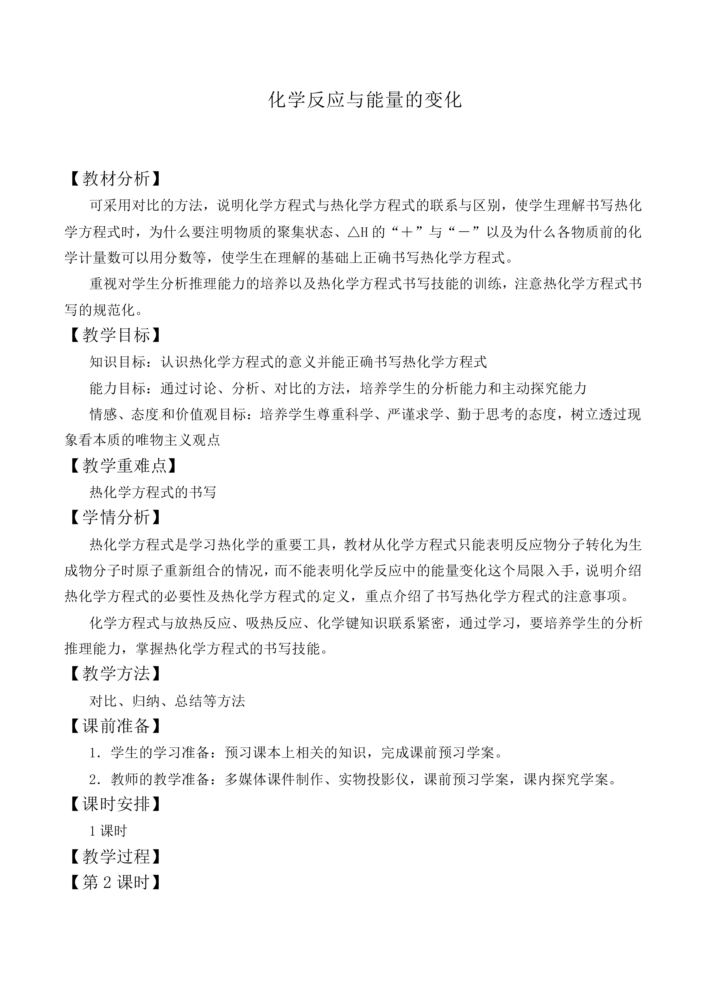 化学反应与能量的变化_教案2