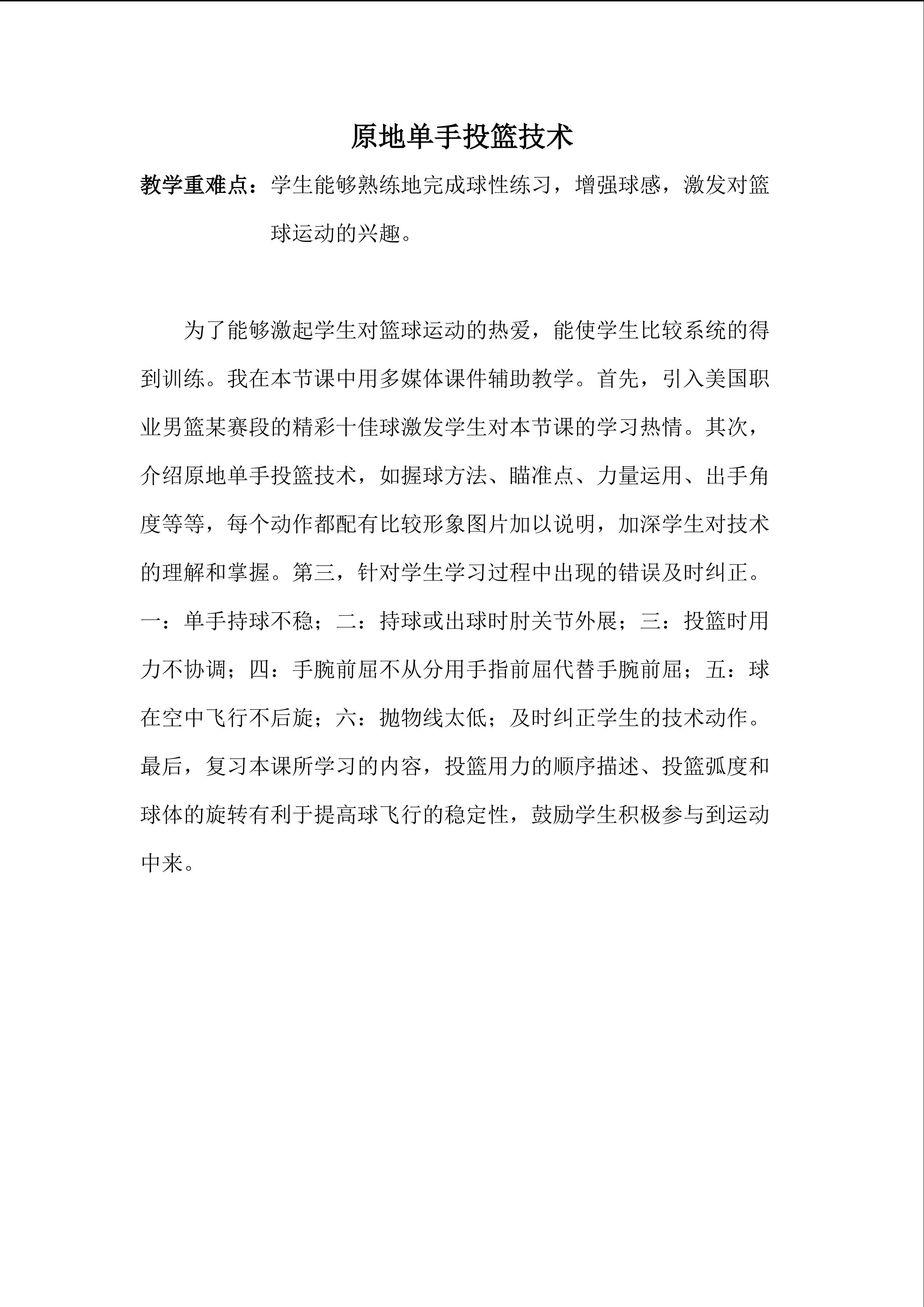 单手肩上投篮技术 重难点创新教学方法