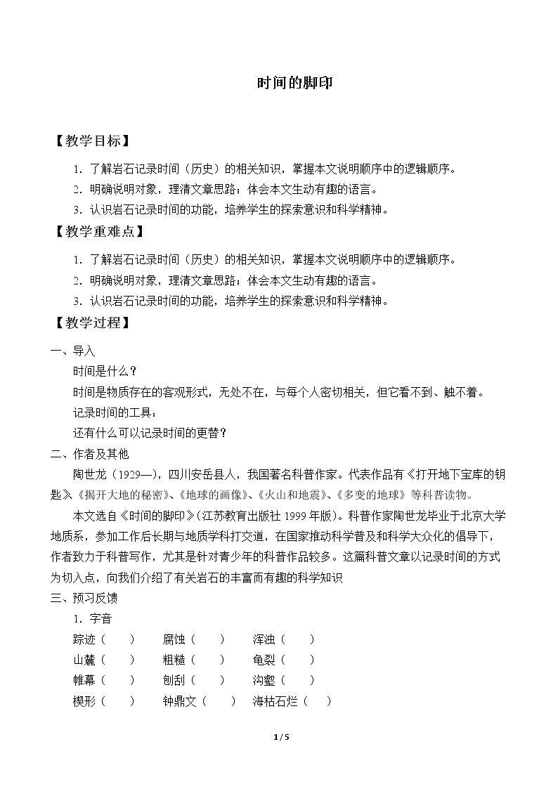 时间的脚印