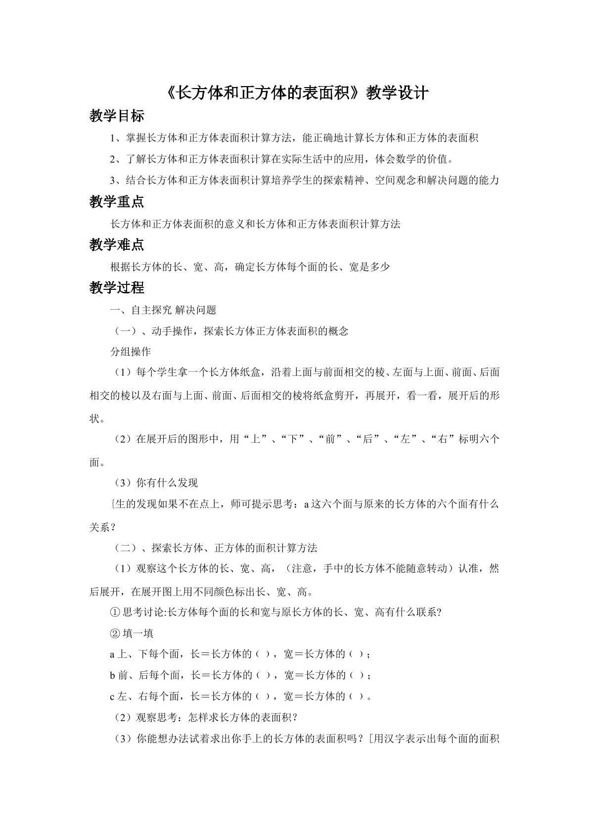 长方体和正方体的表面积