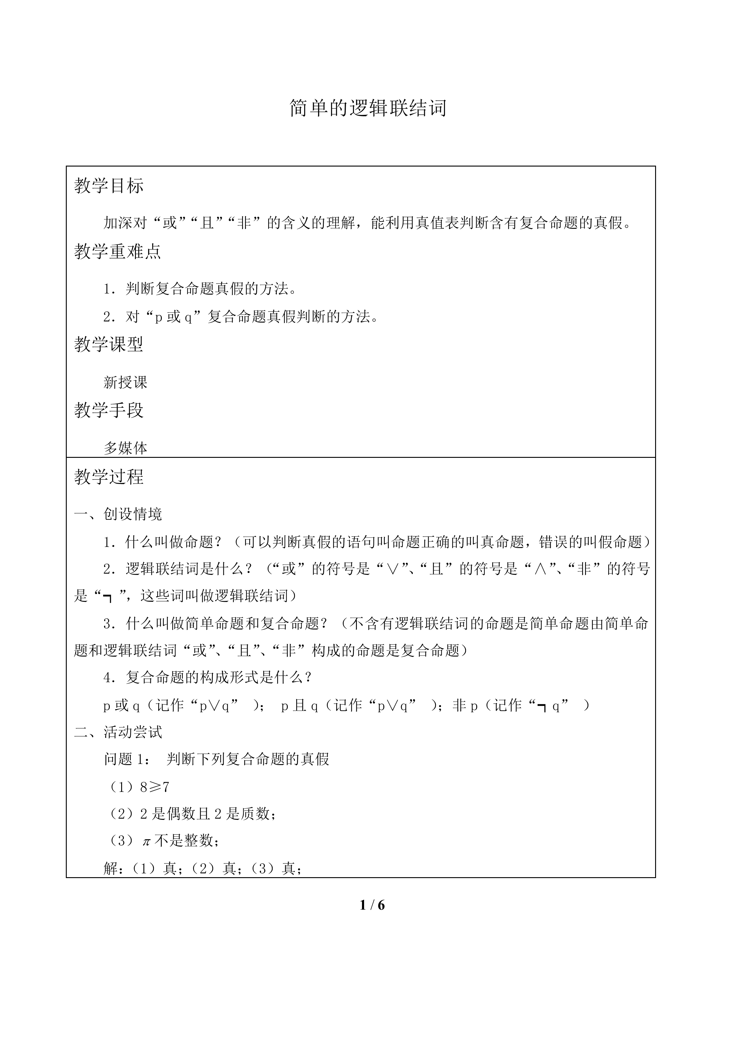 简单的逻辑联结词_教案1