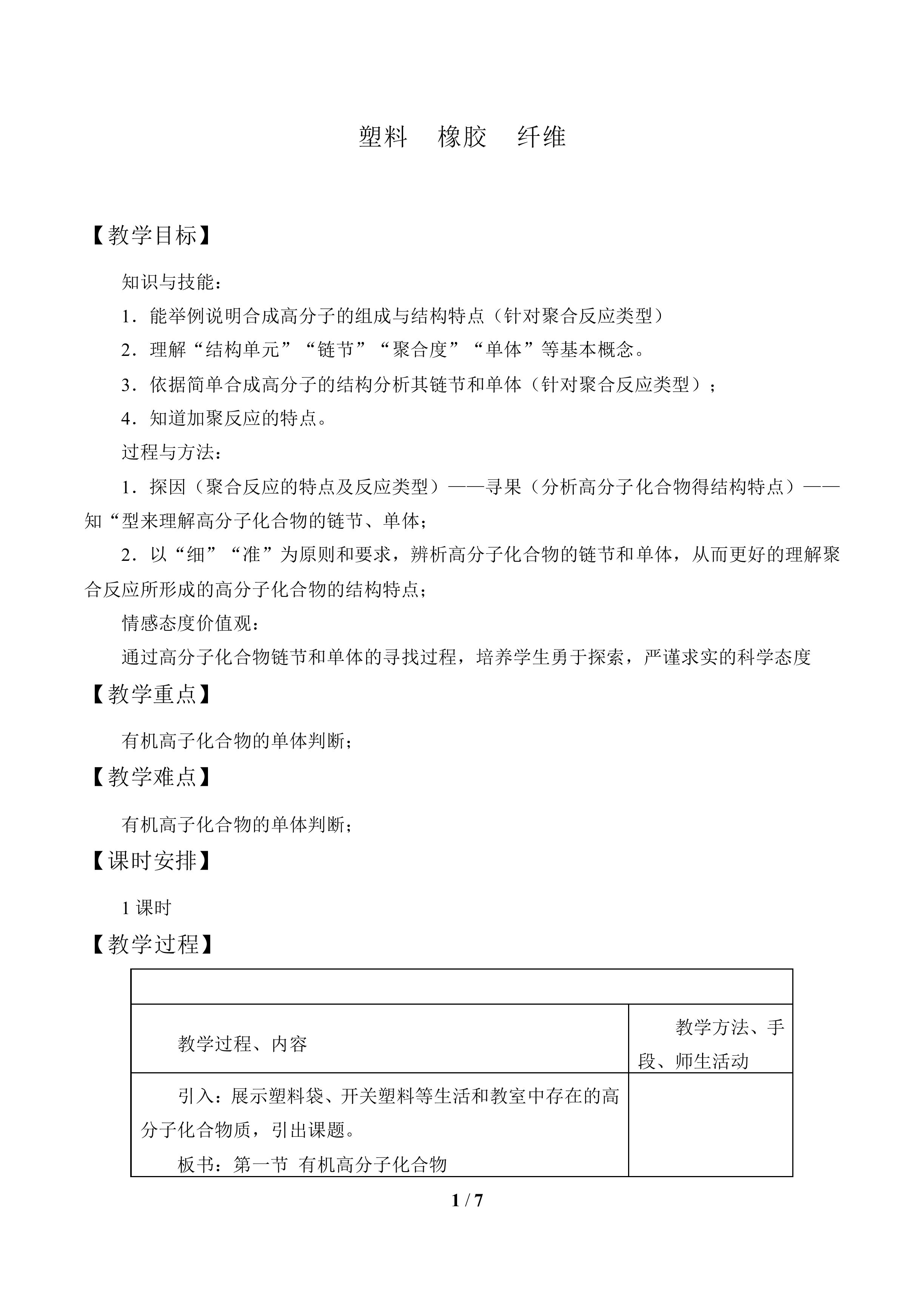 塑料  橡胶  纤维_教案1
