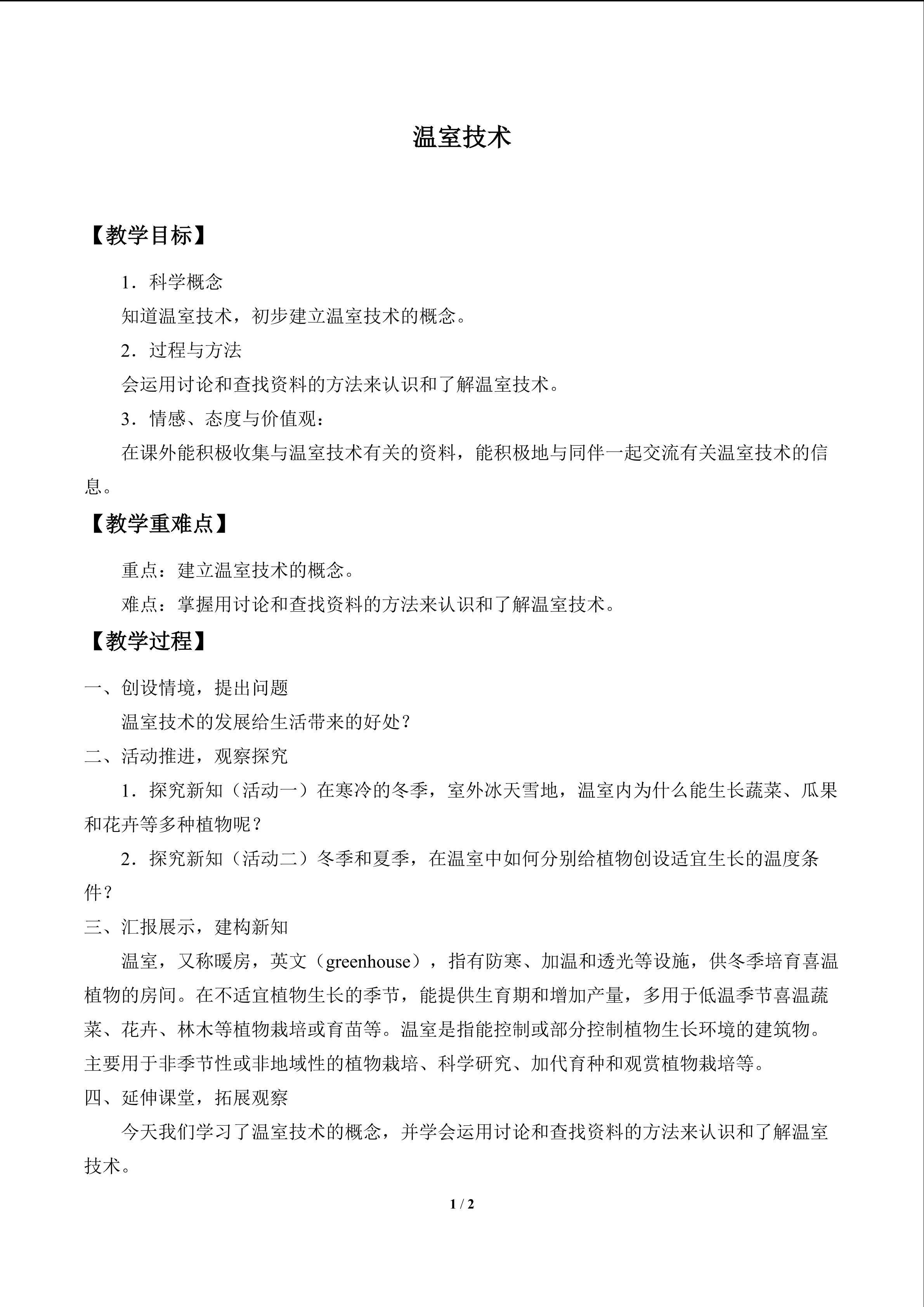 温室技术