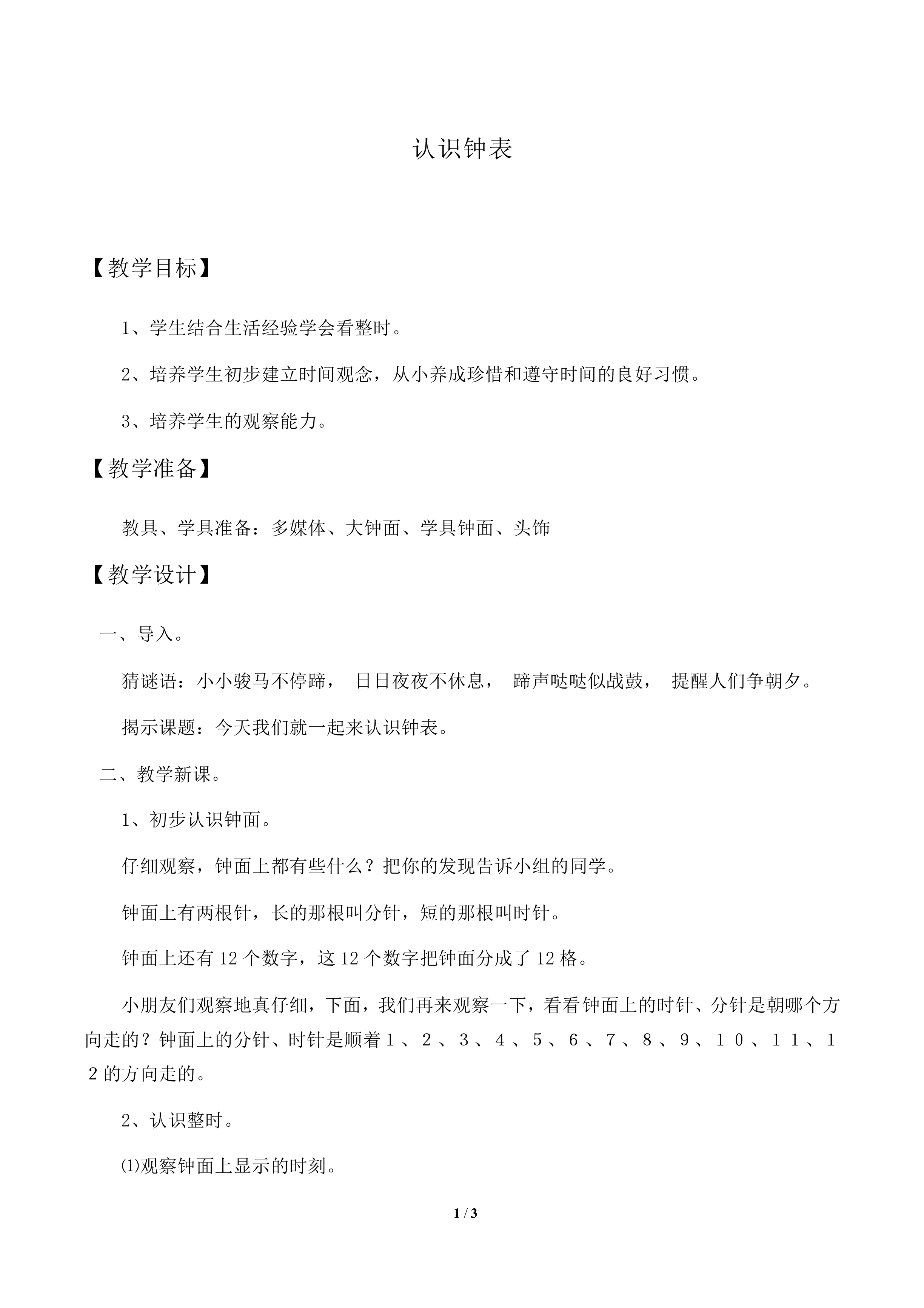 认识钟表_教案2