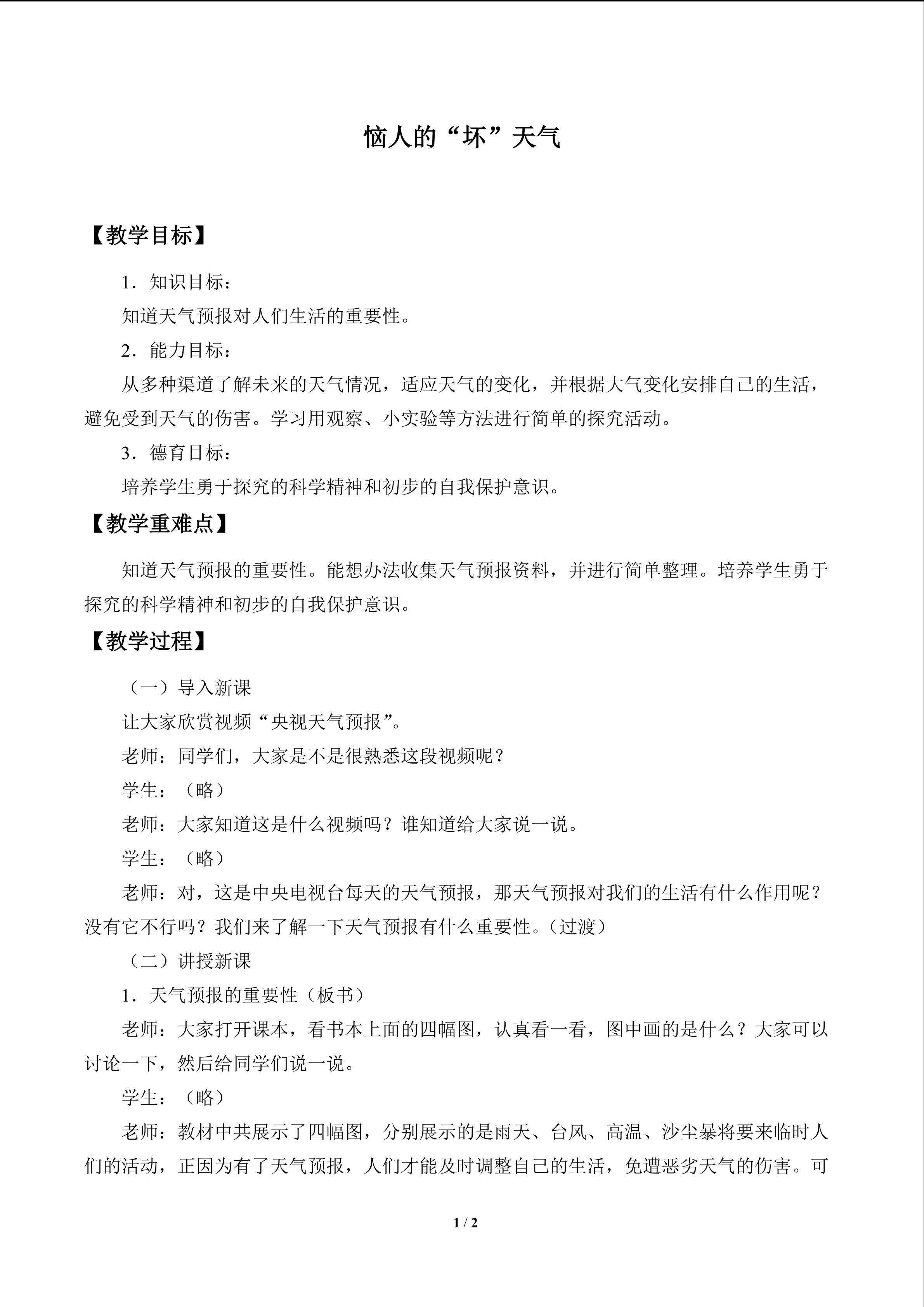 恼人的“坏”天气_教案1