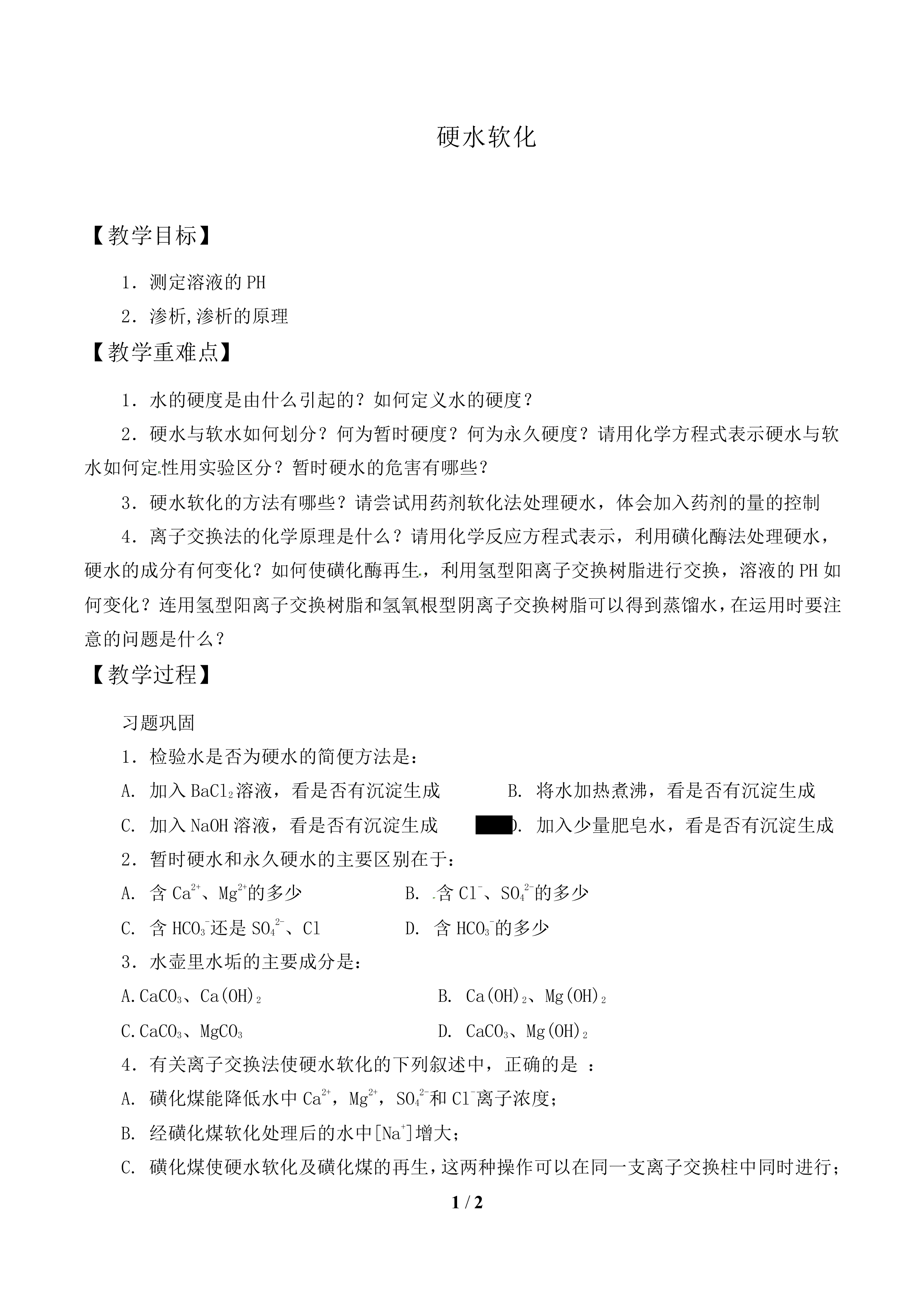 硬水软化_教案1