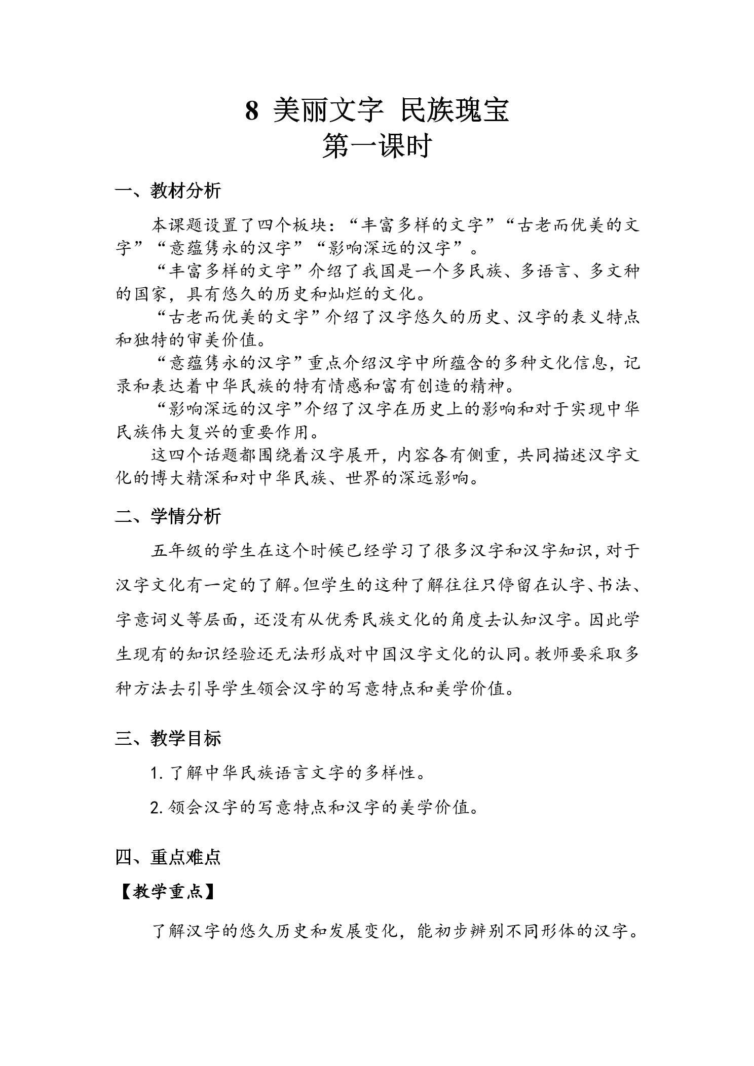 【★★★】5年级上册道德与法治部编版教案第4单元《8古老而优美的汉字》