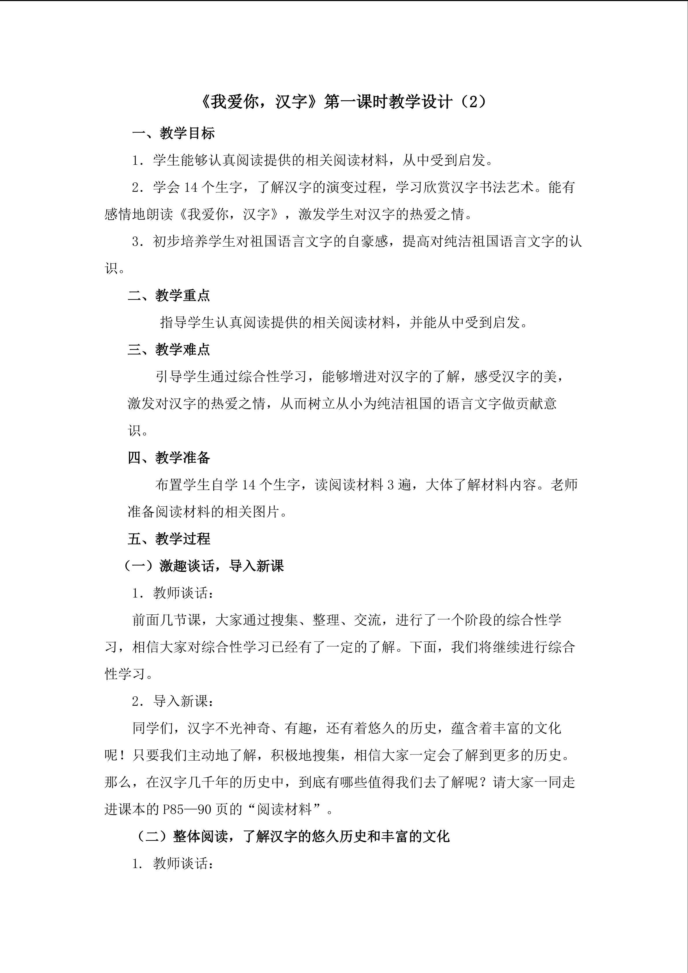 《我爱你，汉字》第一课时教学设计2