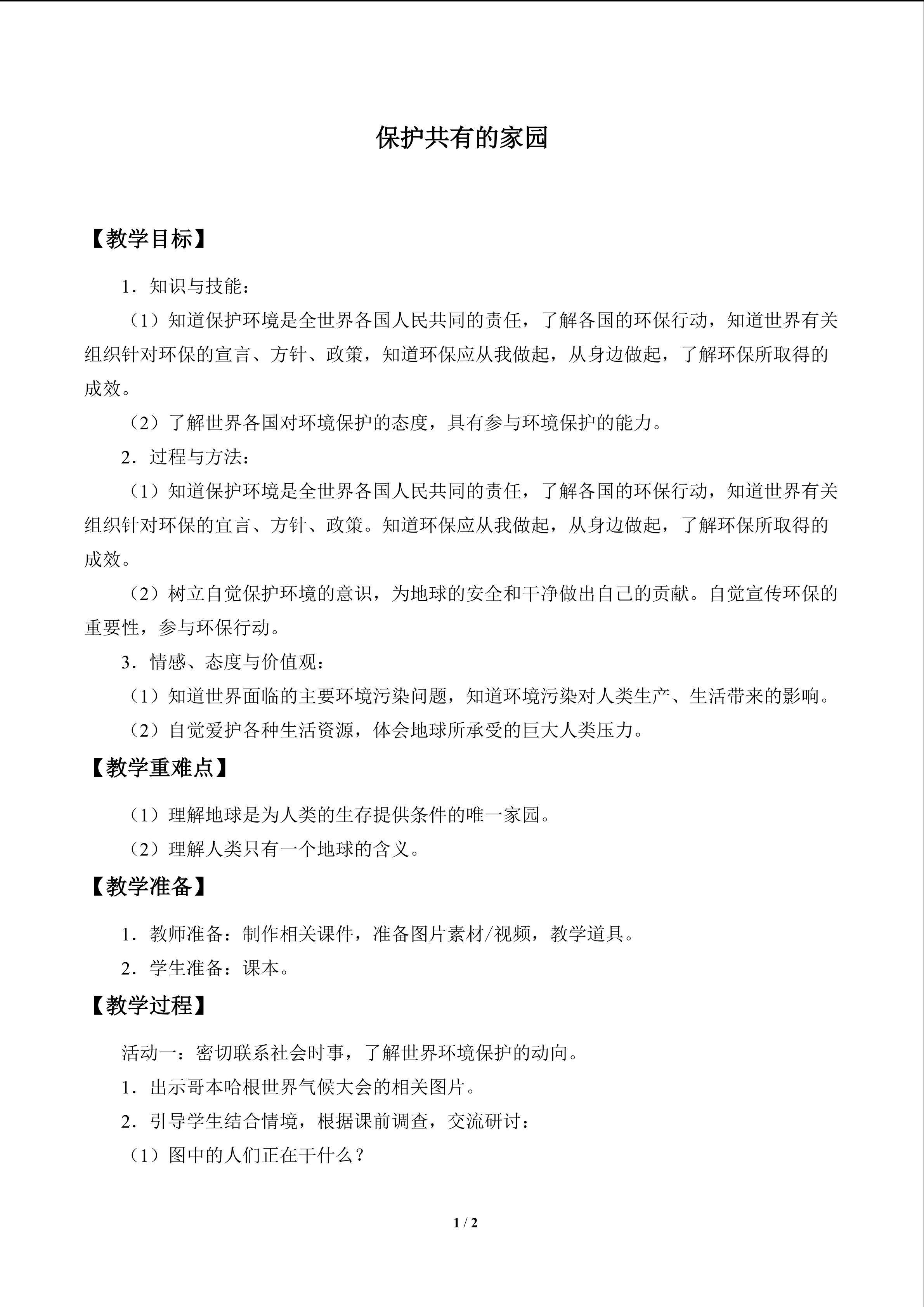 保护共有的家园