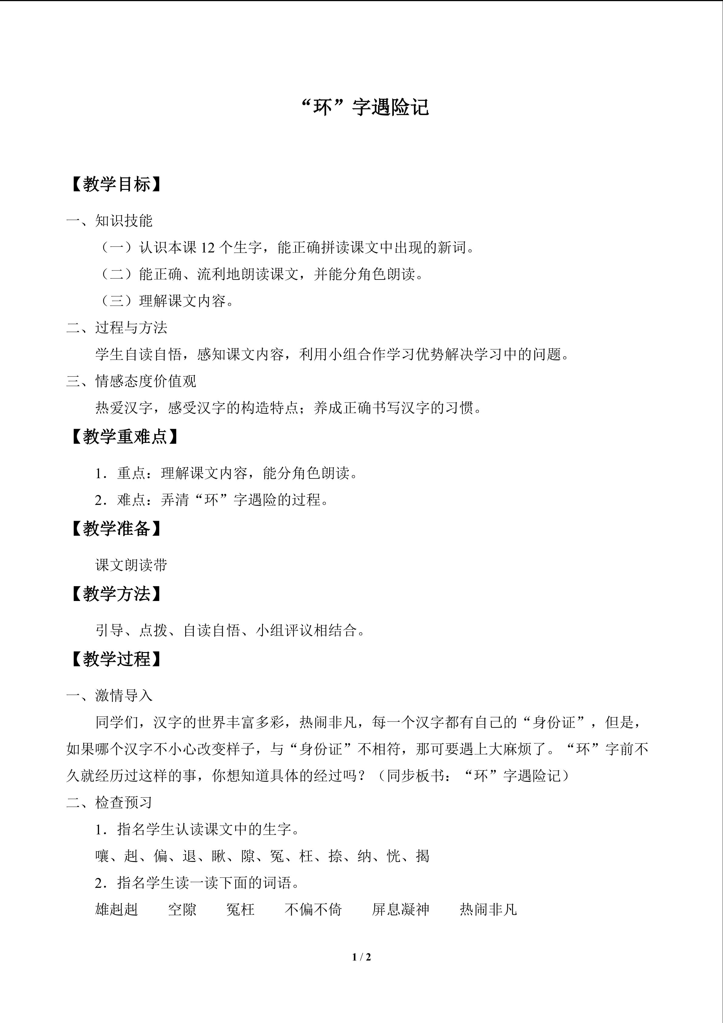 “环”字遇险记_教案1