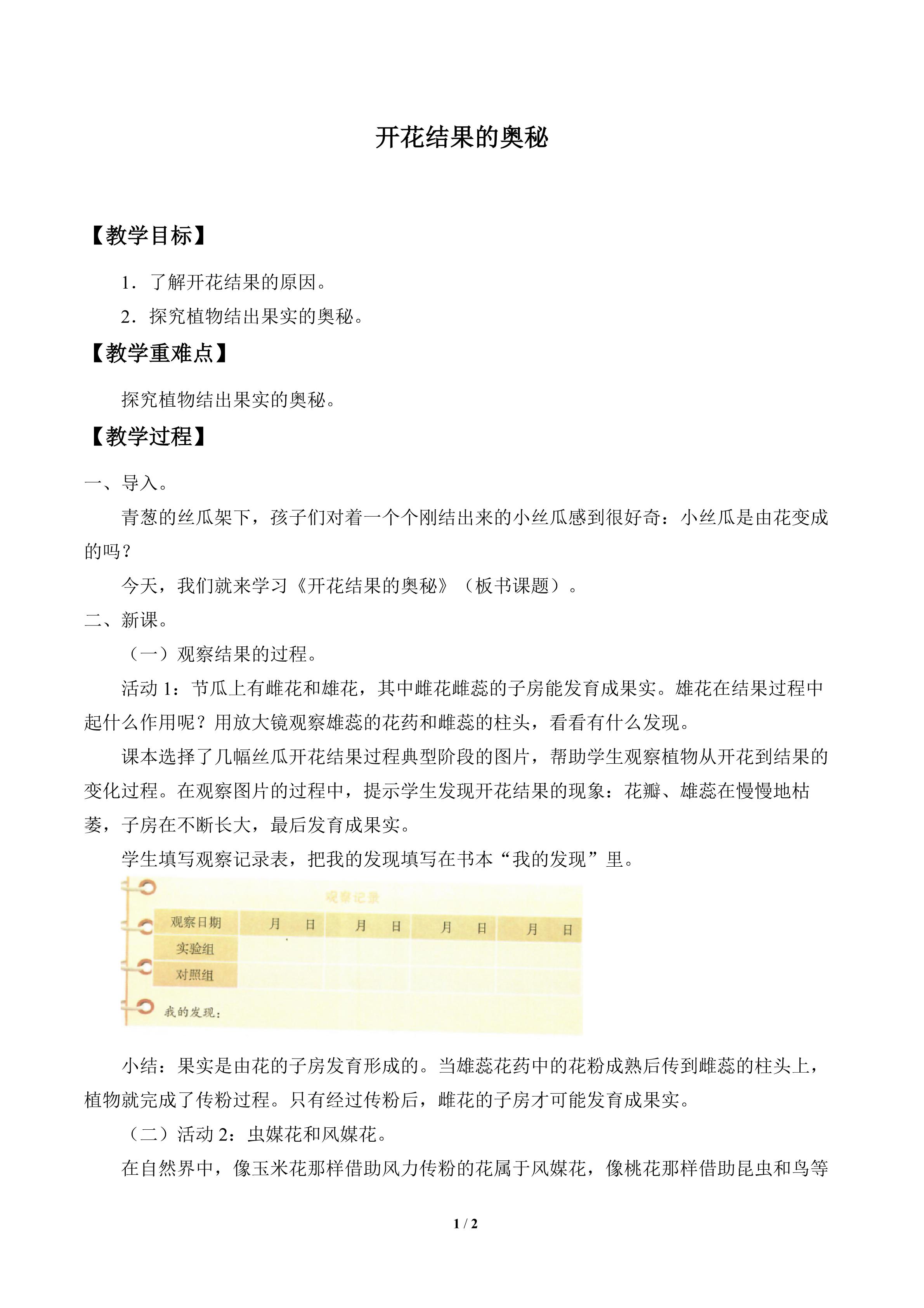 开花结果的奥秘_教案1
