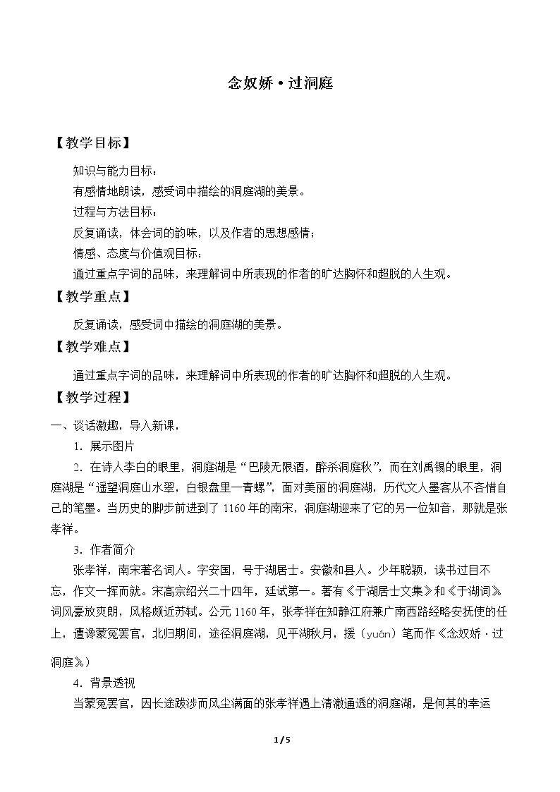 念奴娇·过洞庭