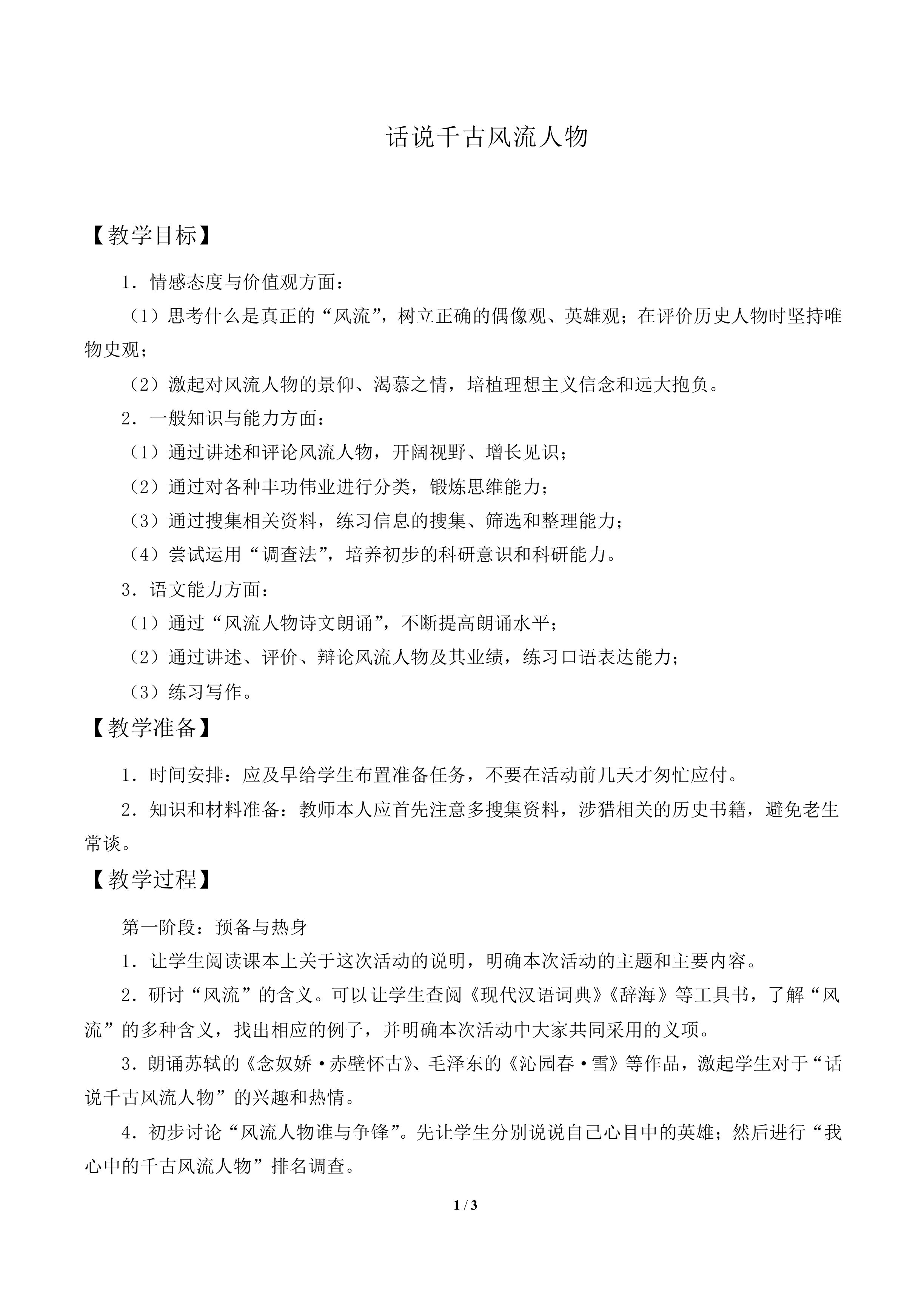 话说千古风流人物_教案1
