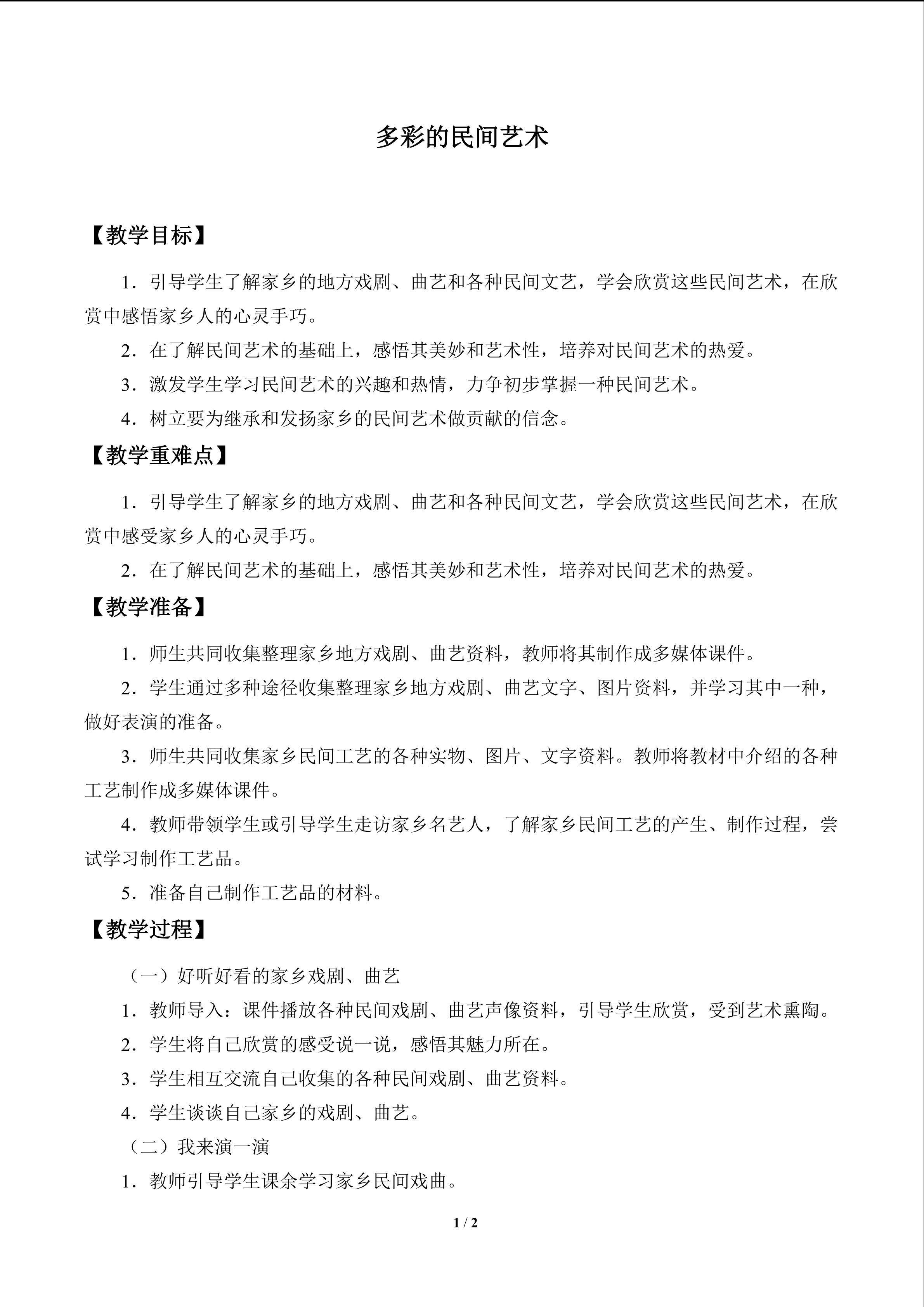 多彩的民间艺术_教案1