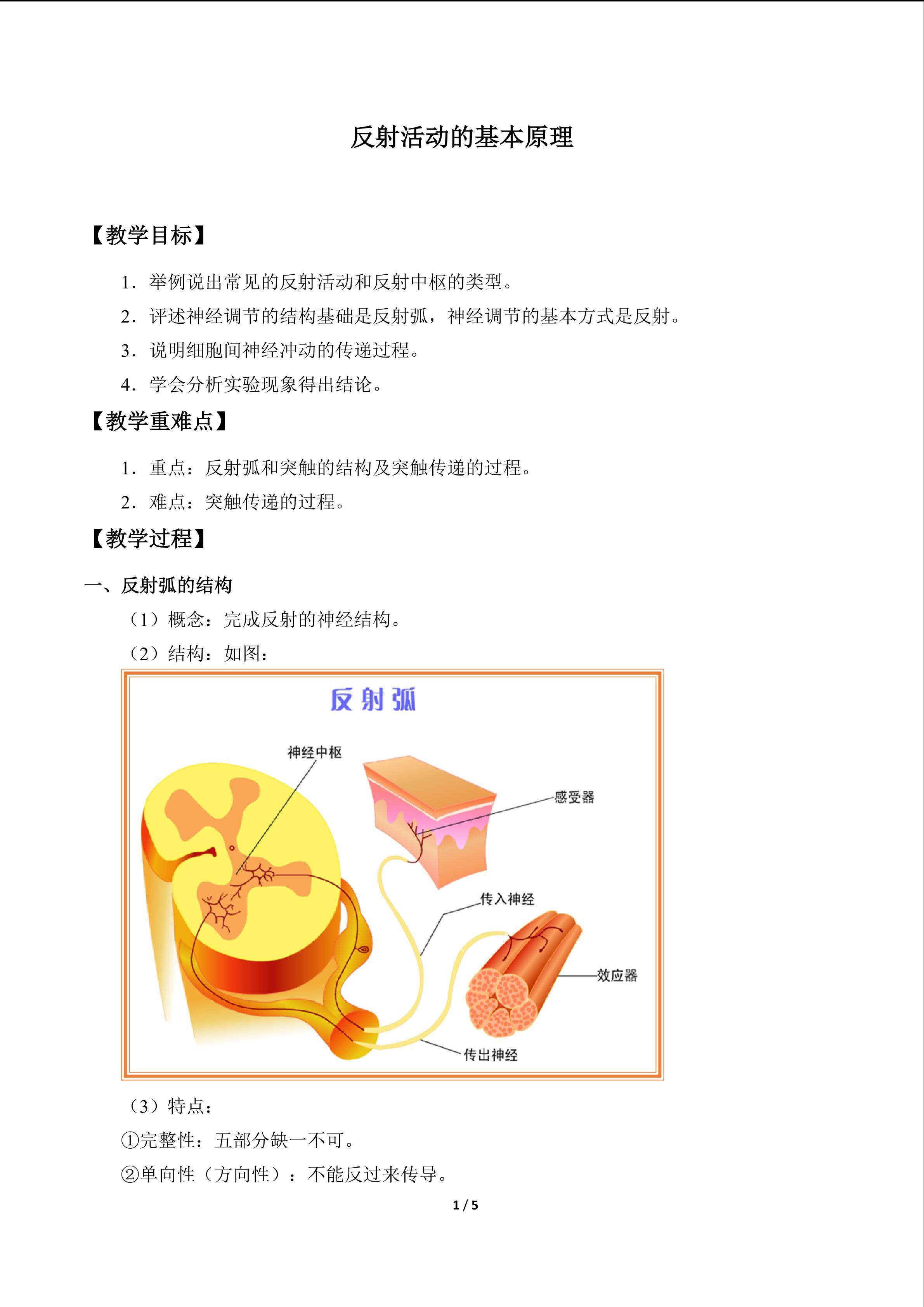 反射活动的基本原理_教案1