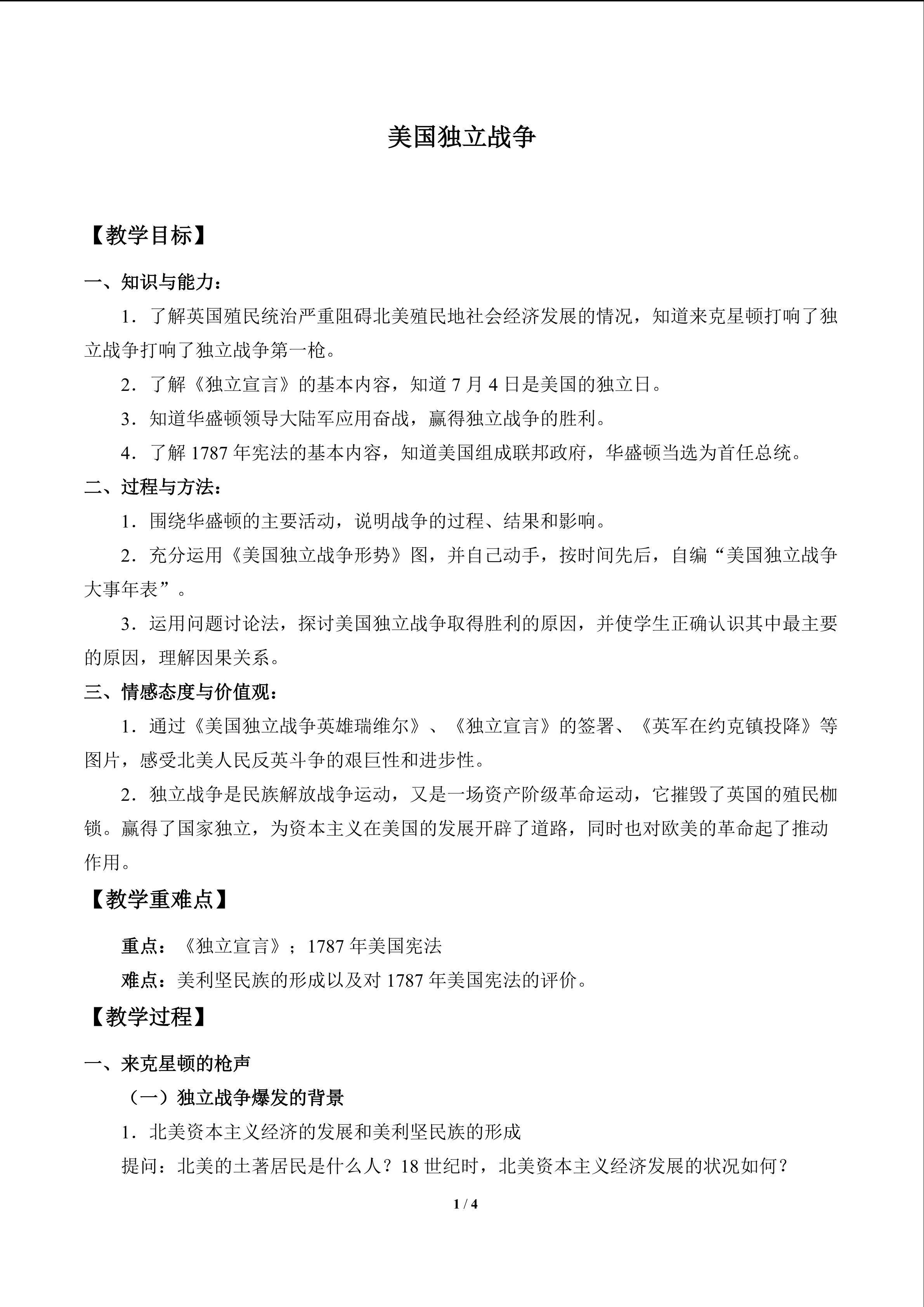 美国独立战争_教案1