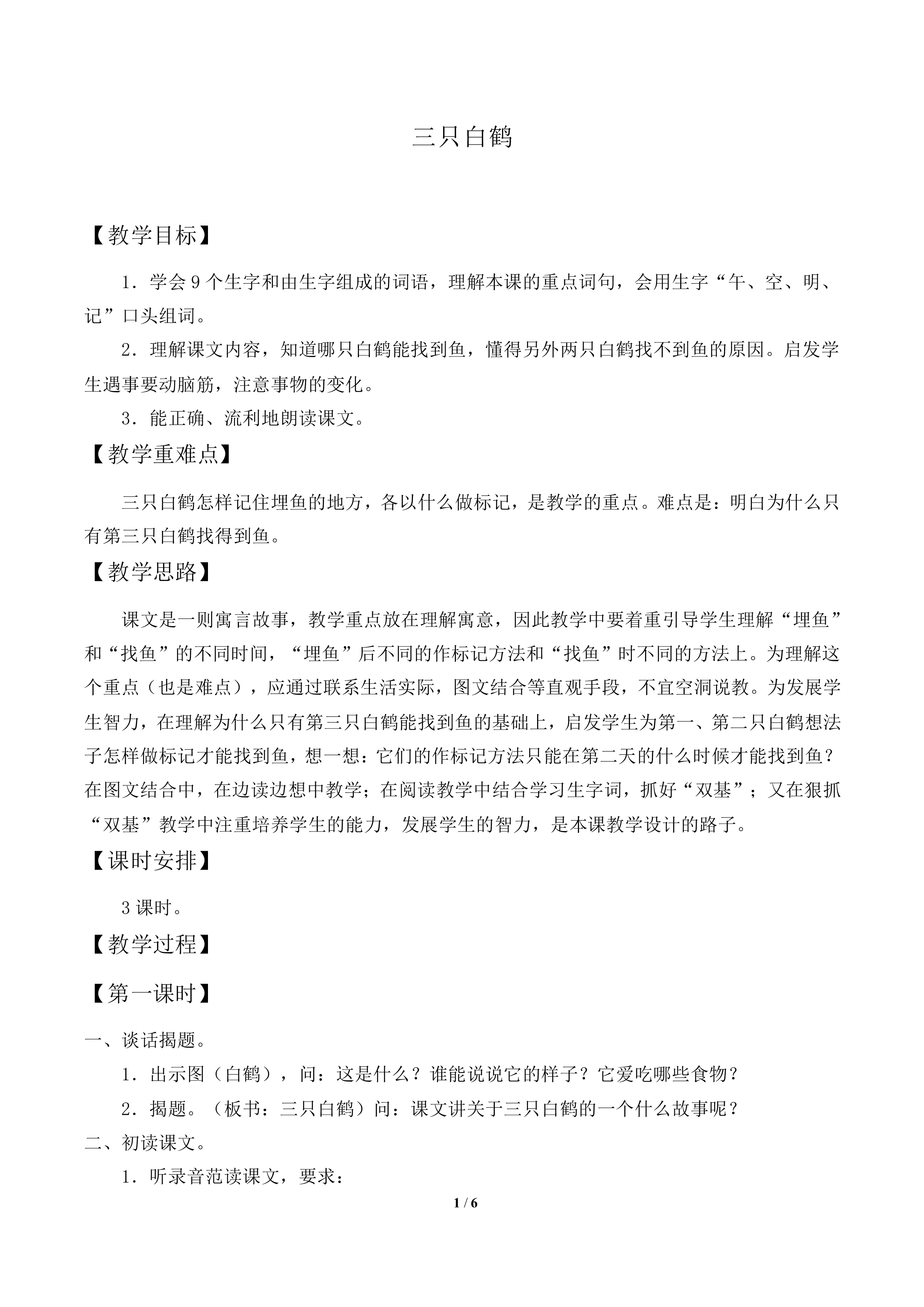 三只白鹤_教案2